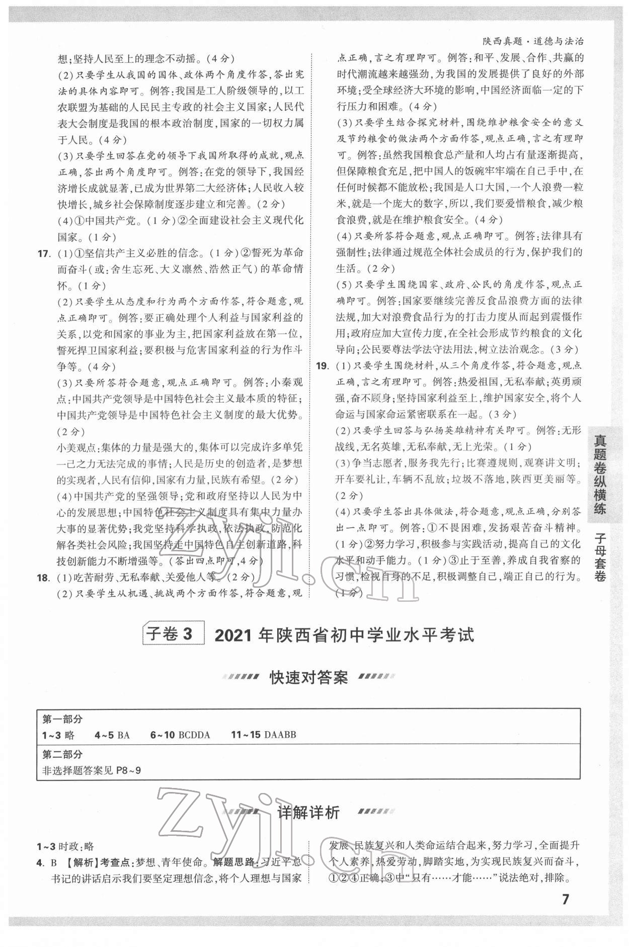 2022年萬(wàn)唯中考真題道德與法治人教版陜西專版 第7頁(yè)