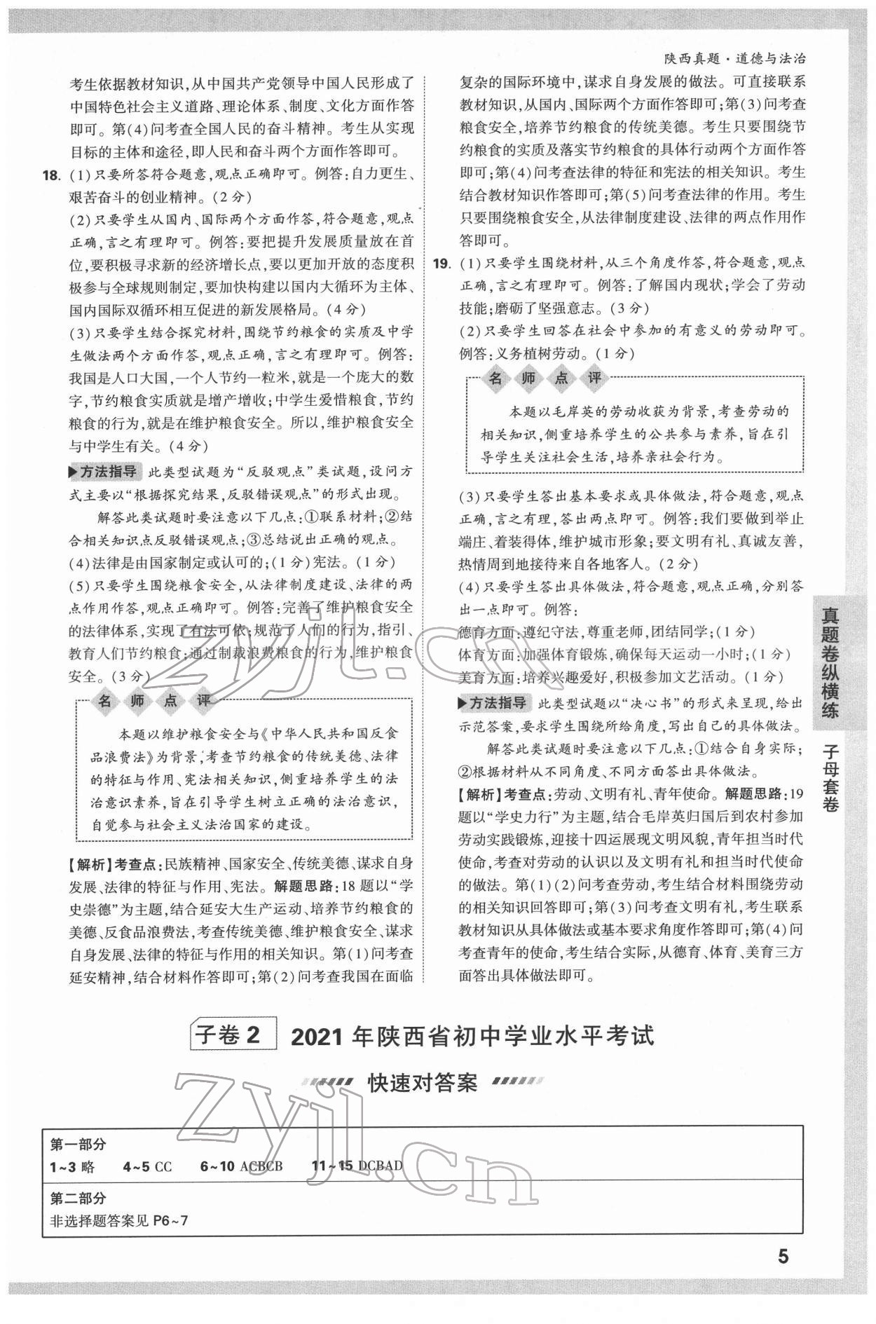 2022年萬(wàn)唯中考真題道德與法治人教版陜西專(zhuān)版 第5頁(yè)