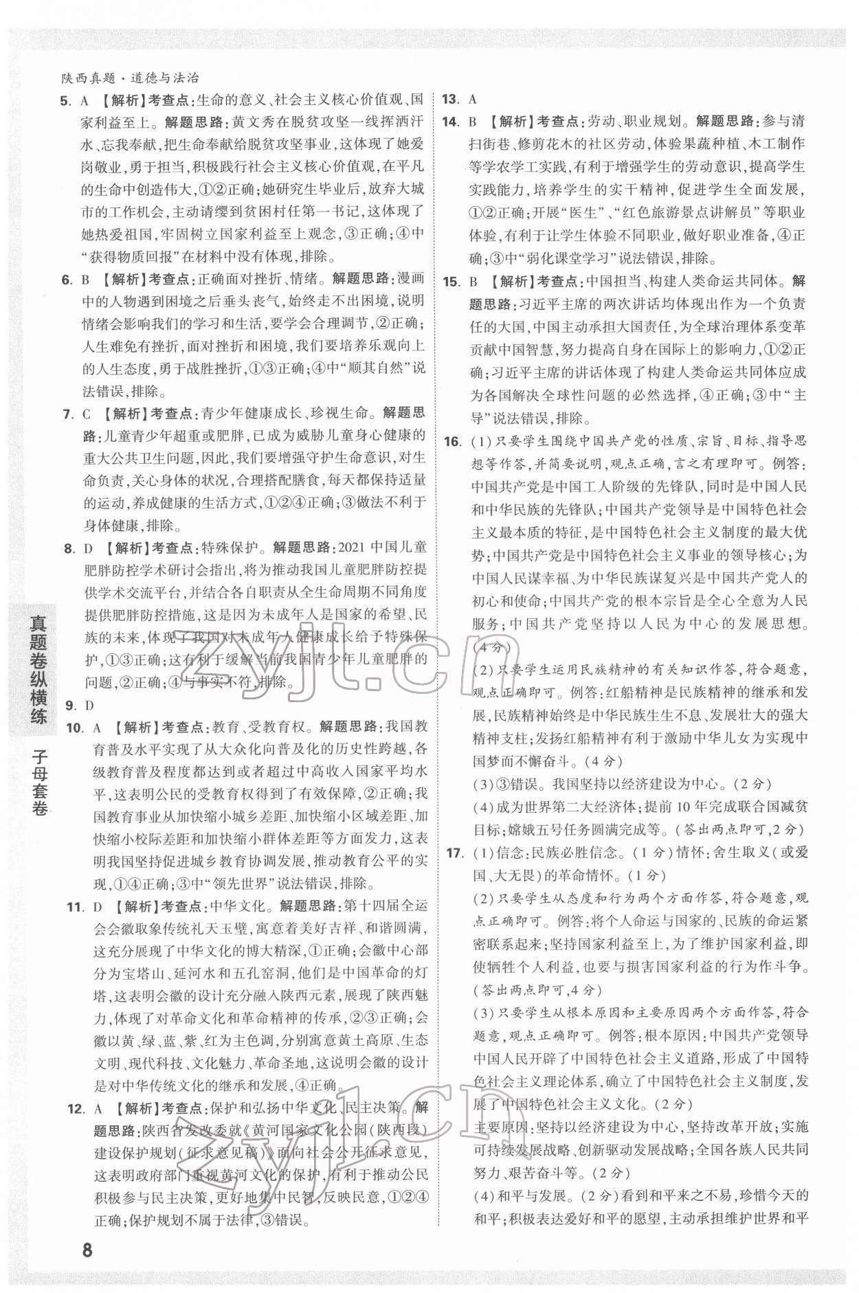 2022年萬唯中考真題道德與法治人教版陜西專版 第8頁