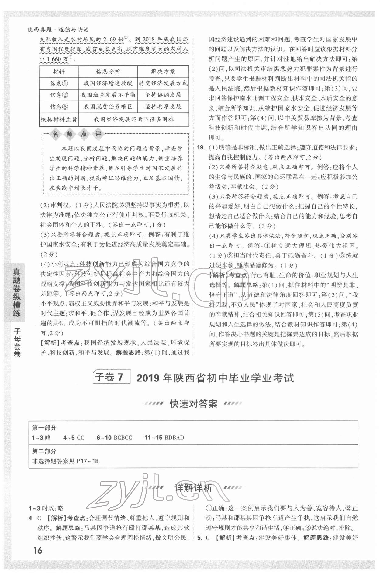 2022年萬唯中考真題道德與法治人教版陜西專版 第16頁