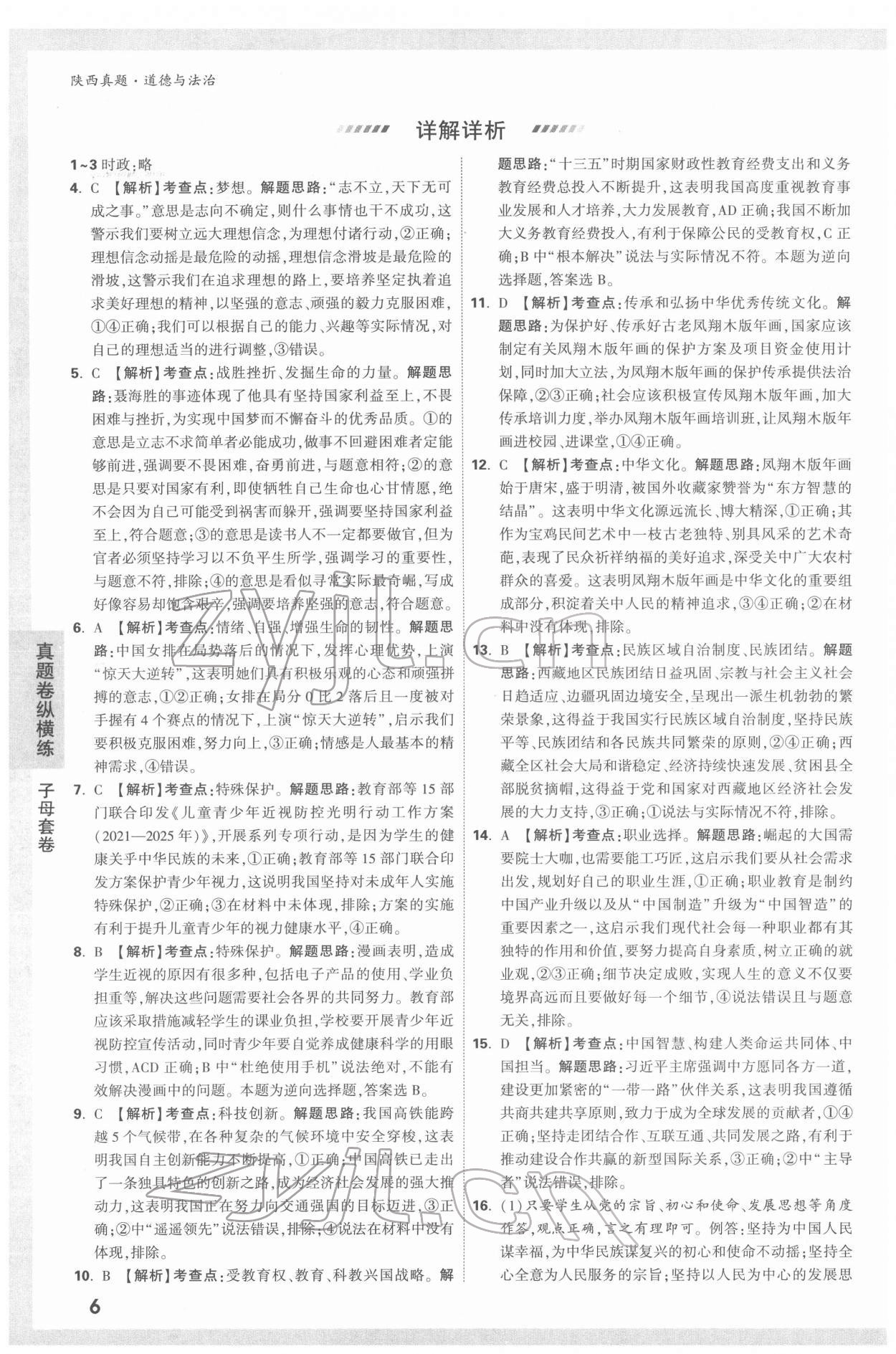 2022年萬唯中考真題道德與法治人教版陜西專版 第6頁