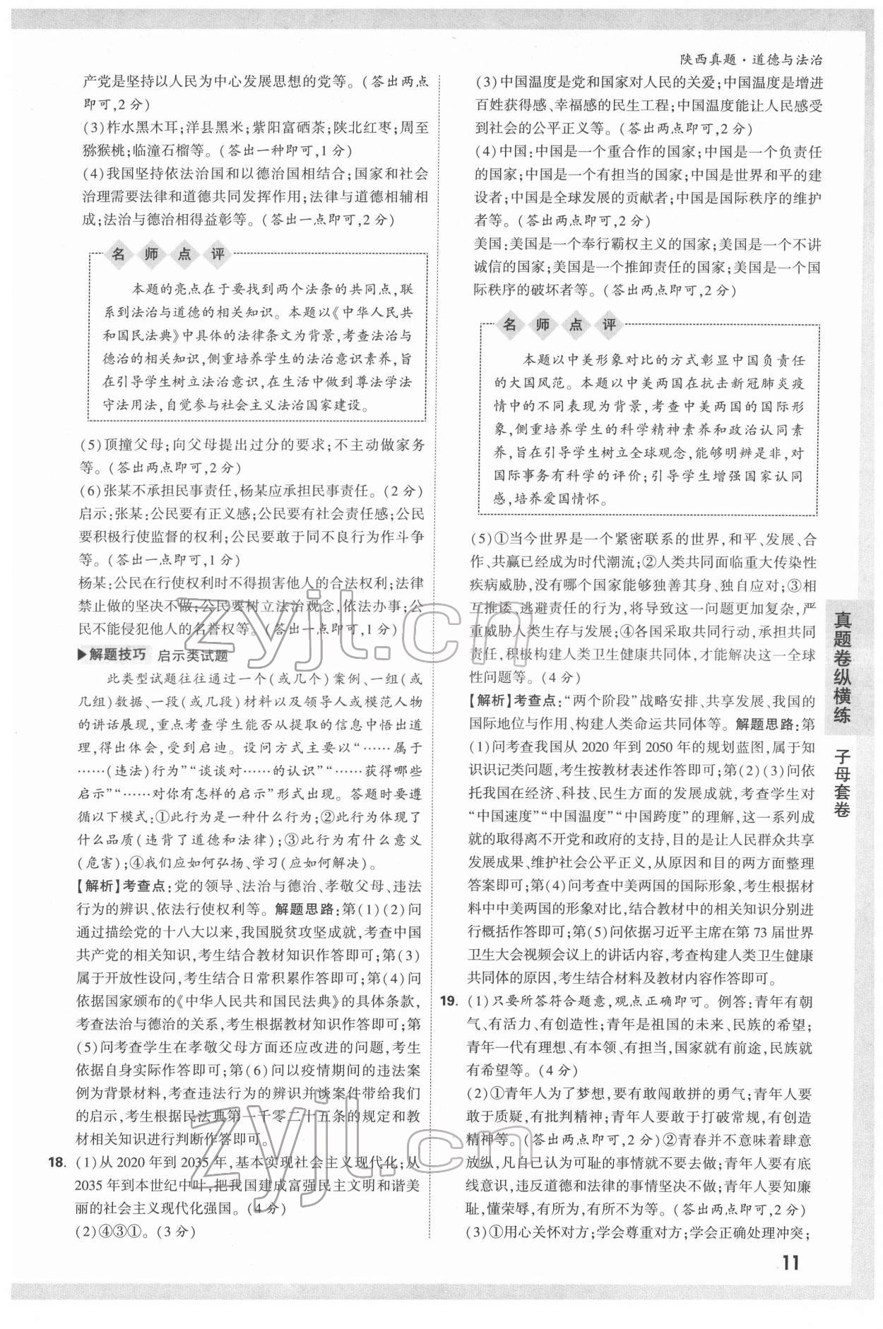 2022年萬唯中考真題道德與法治人教版陜西專版 第11頁