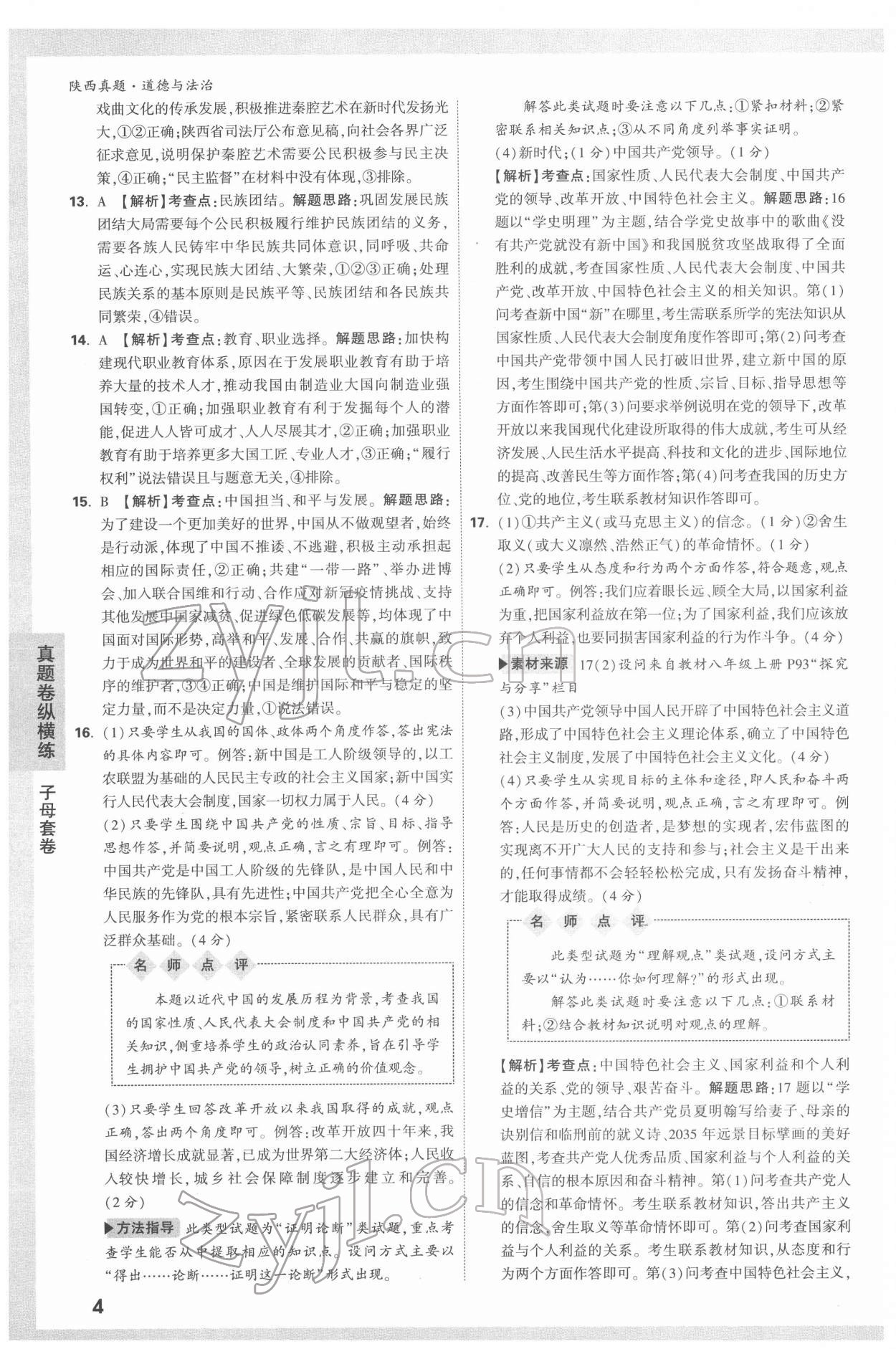 2022年萬唯中考真題道德與法治人教版陜西專版 第4頁
