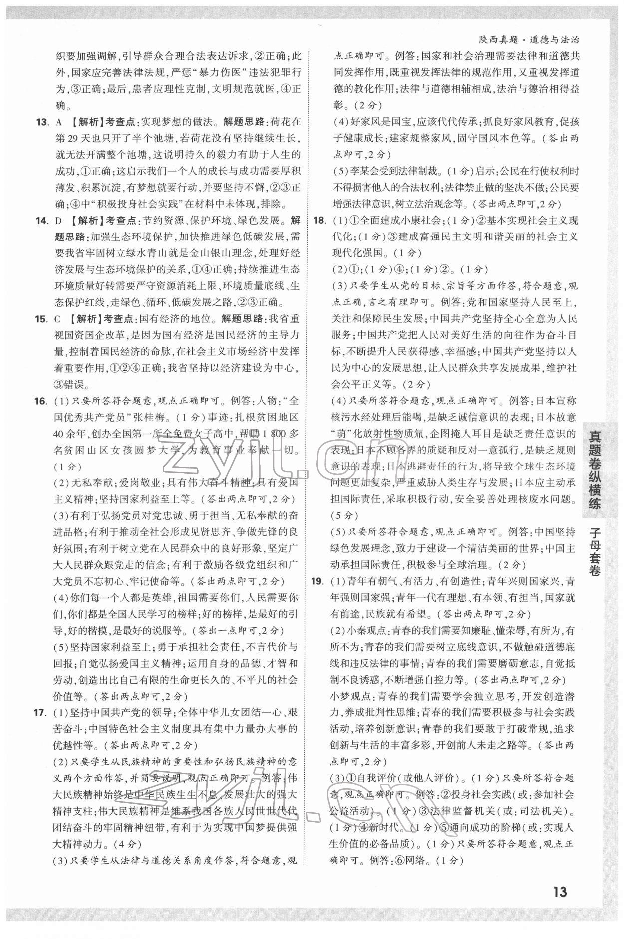 2022年萬唯中考真題道德與法治人教版陜西專版 第13頁