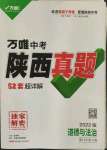 2022年萬唯中考真題道德與法治人教版陜西專版