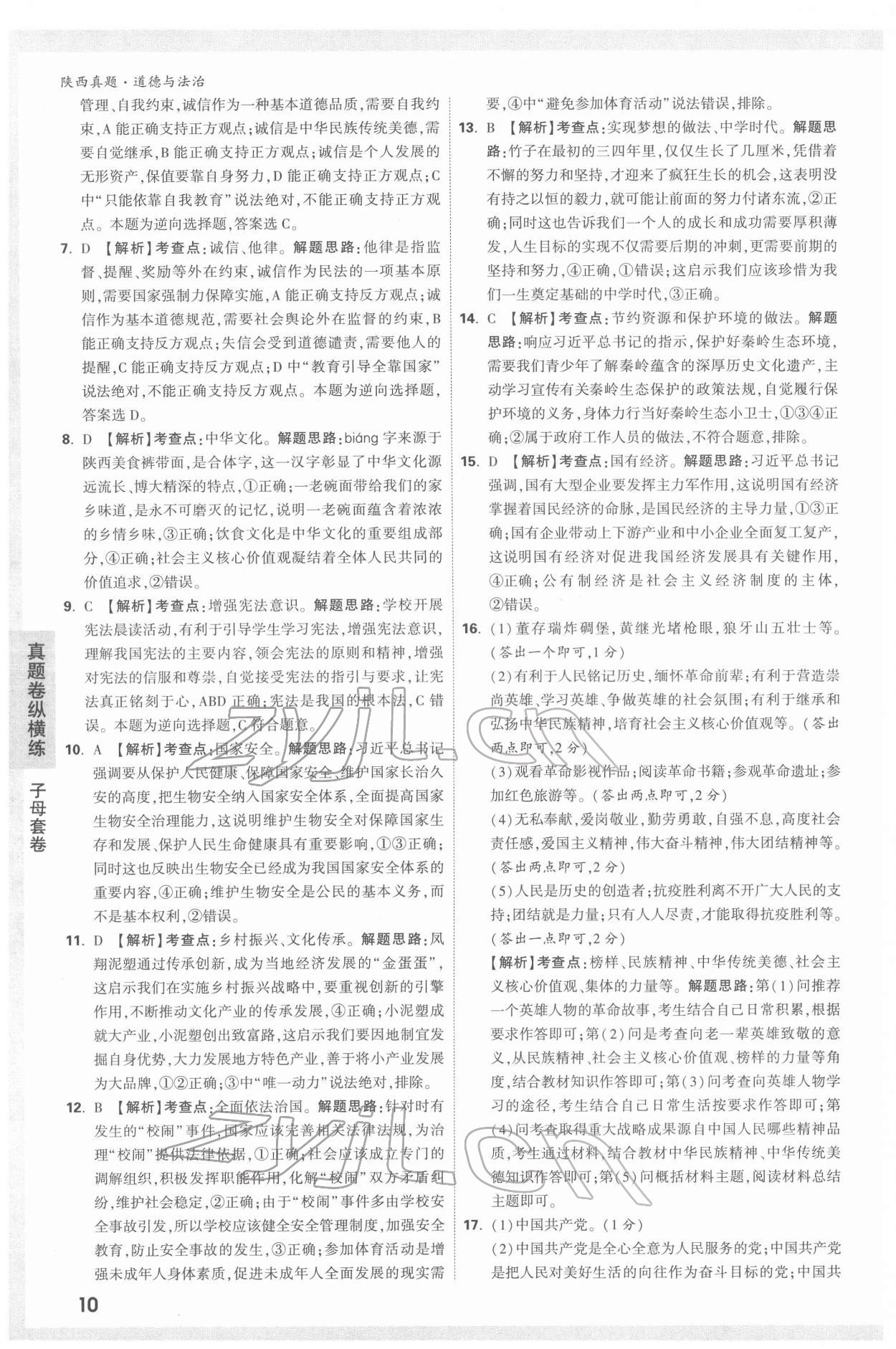 2022年萬(wàn)唯中考真題道德與法治人教版陜西專(zhuān)版 第10頁(yè)