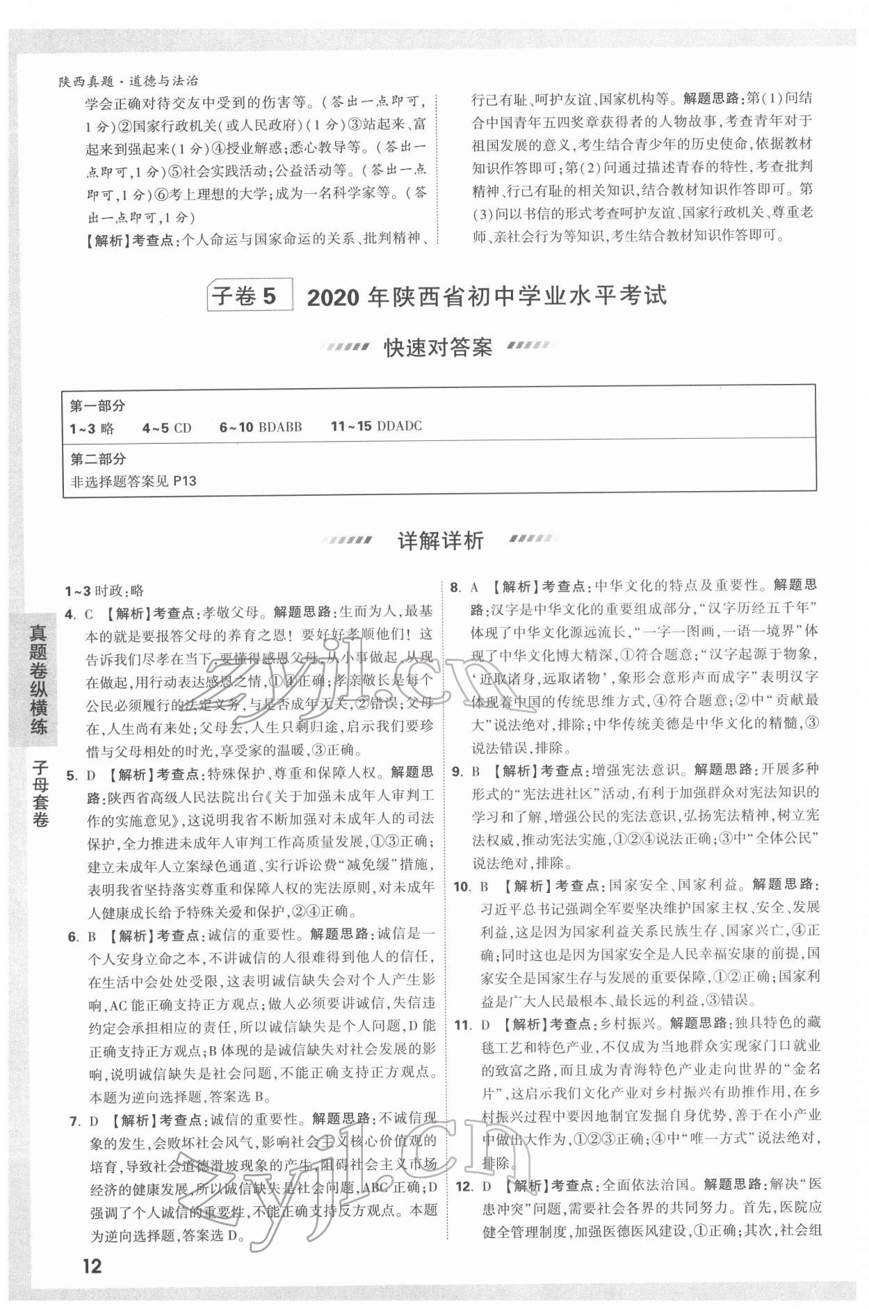 2022年萬唯中考真題道德與法治人教版陜西專版 第12頁