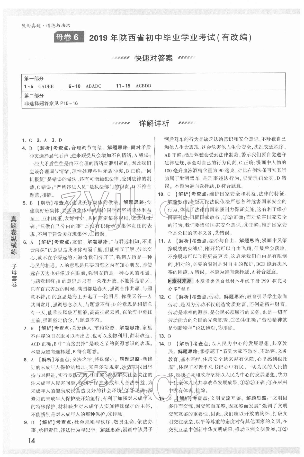 2022年萬唯中考真題道德與法治人教版陜西專版 第14頁