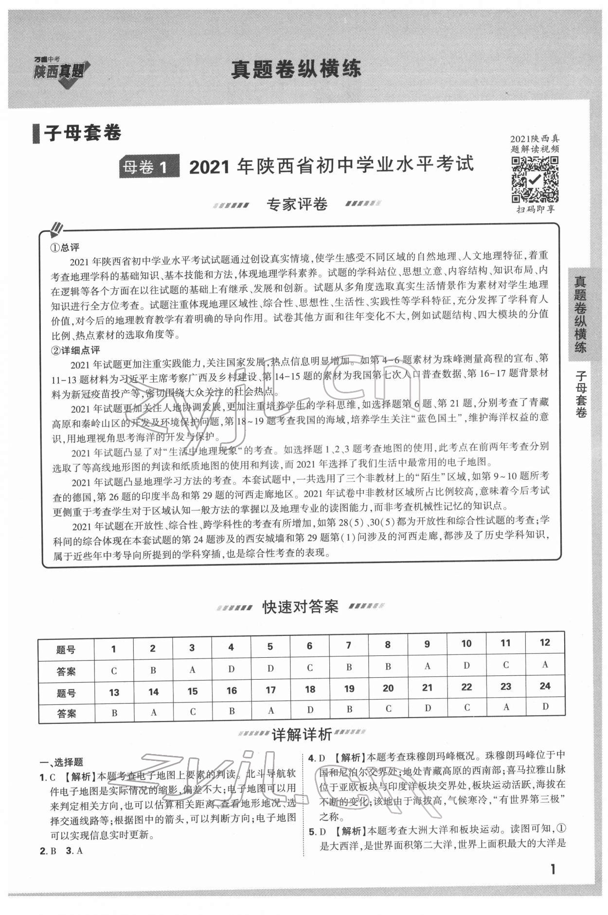 2022年萬唯中考真題地理人教版陜西專版 參考答案第1頁