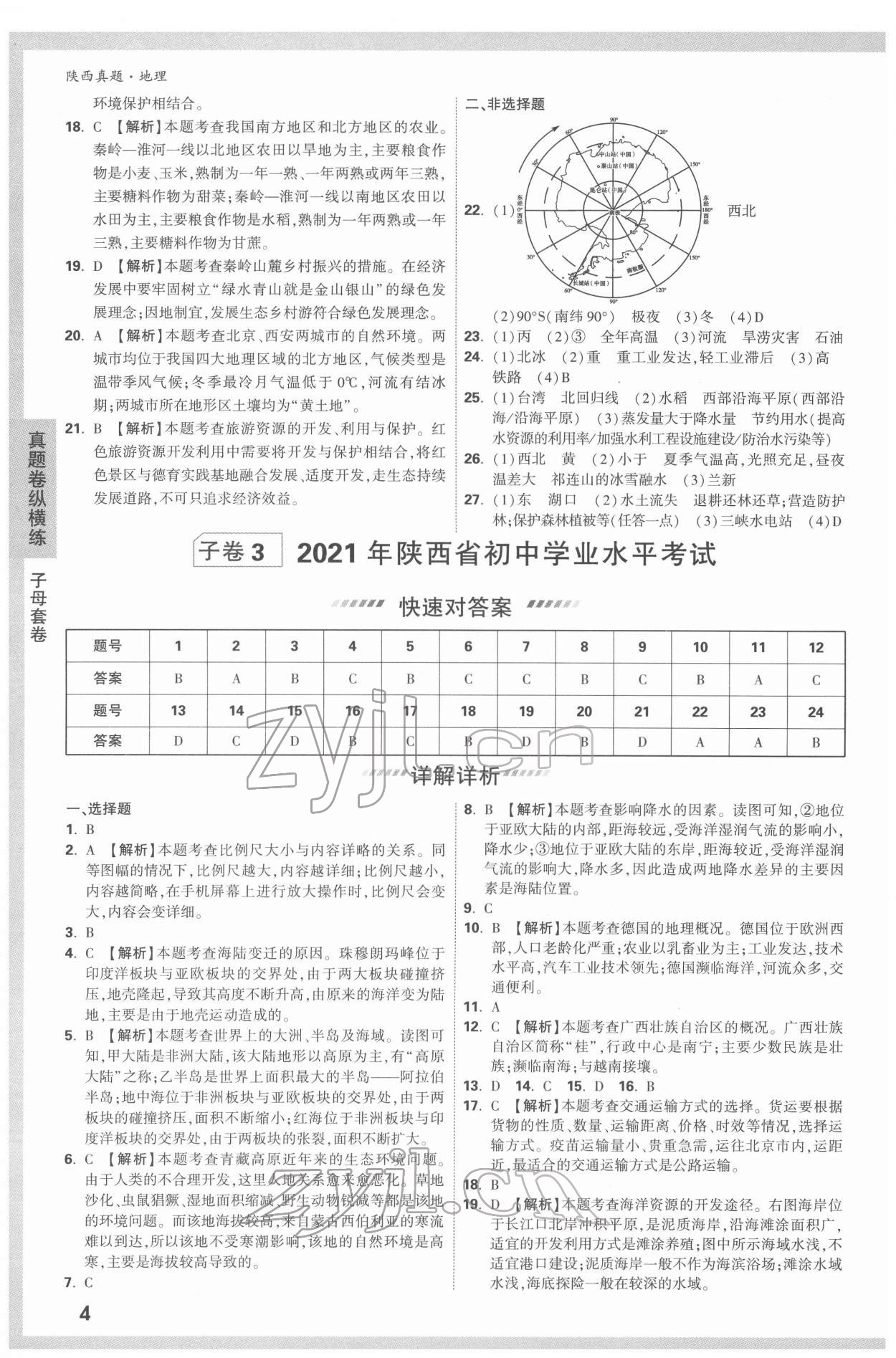 2022年萬(wàn)唯中考真題地理人教版陜西專(zhuān)版 參考答案第4頁(yè)