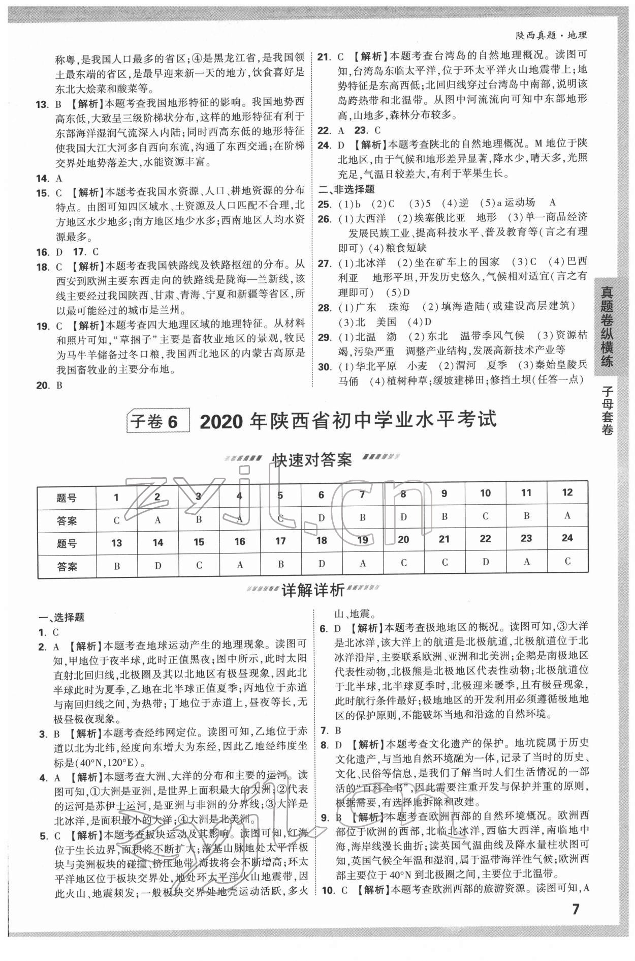 2022年萬唯中考真題地理人教版陜西專版 參考答案第7頁