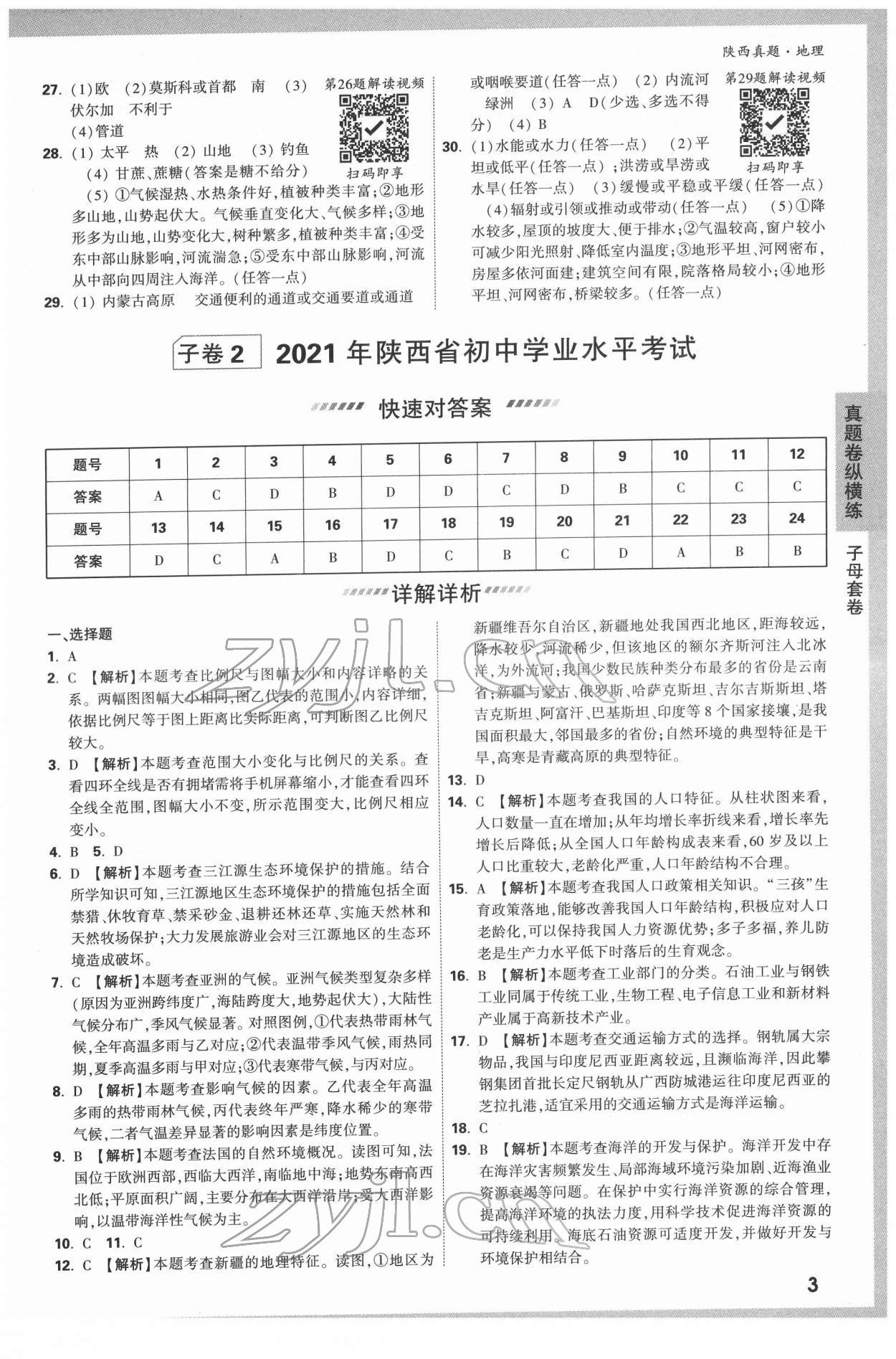 2022年萬(wàn)唯中考真題地理人教版陜西專版 參考答案第3頁(yè)