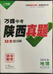 2022年萬唯中考真題地理人教版陜西專版