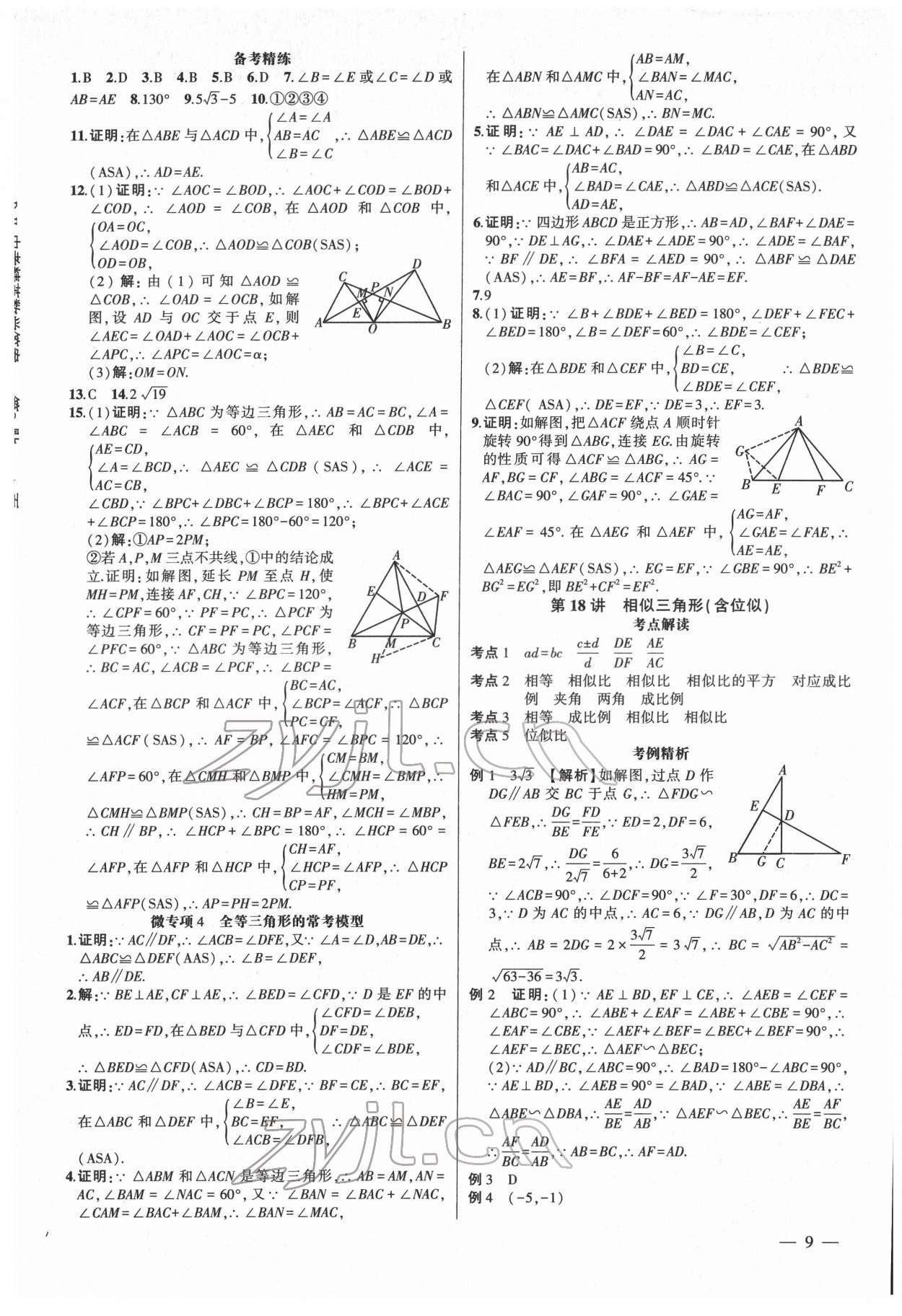 2022年黃岡金牌之路中考精英總復(fù)習(xí)數(shù)學(xué)人教版 第9頁