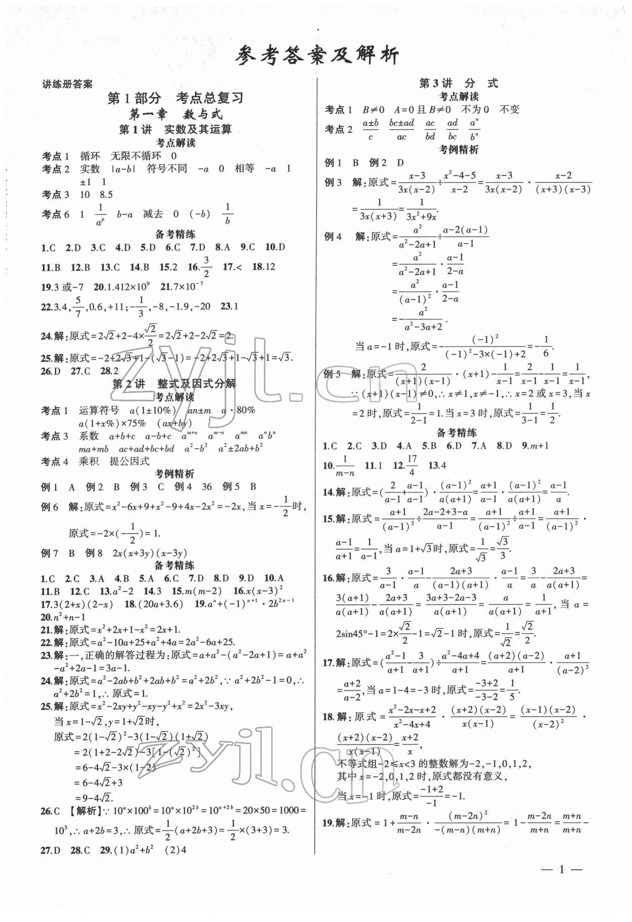 2022年黃岡金牌之路中考精英總復(fù)習(xí)數(shù)學(xué)人教版 第1頁