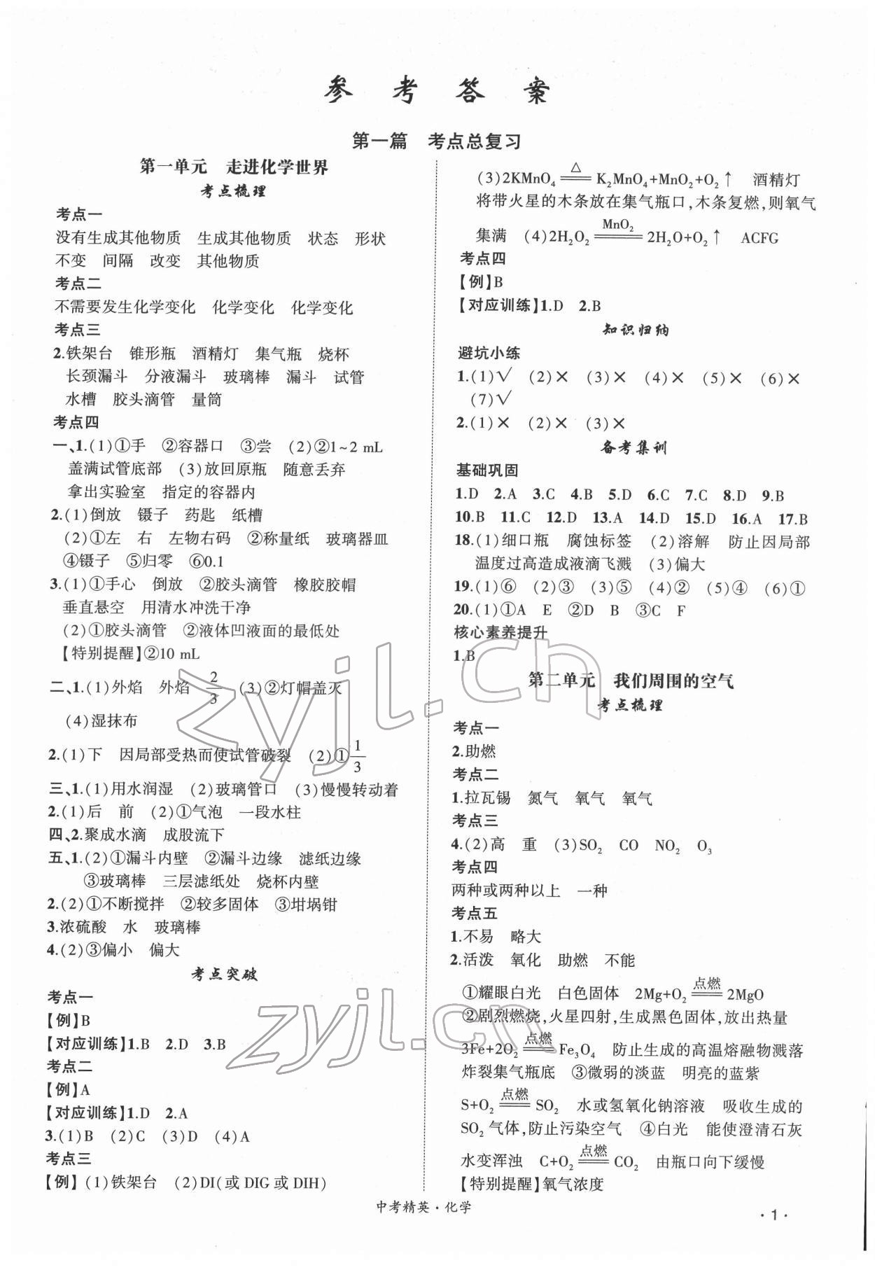 2022年黄冈金牌之路中考精英总复习化学人教版 第1页