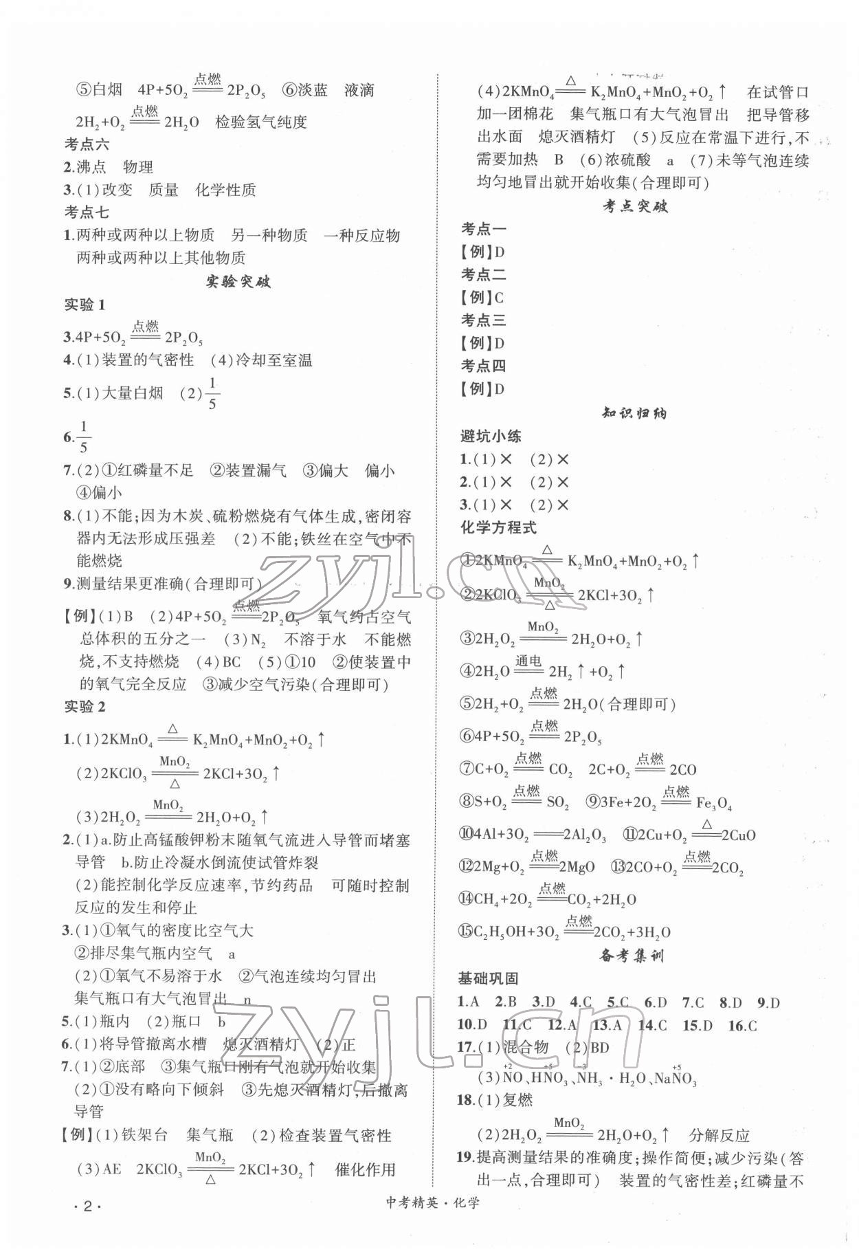 2022年黃岡金牌之路中考精英總復(fù)習(xí)化學(xué)人教版 第2頁