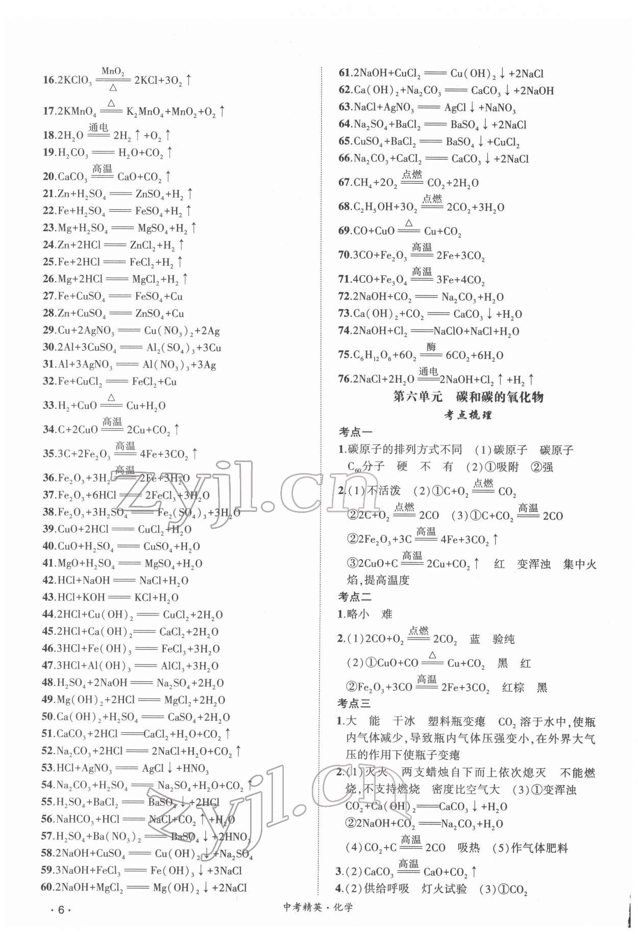 2022年黄冈金牌之路中考精英总复习化学人教版 第6页