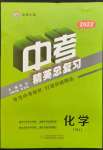 2022年黄冈金牌之路中考精英总复习化学人教版