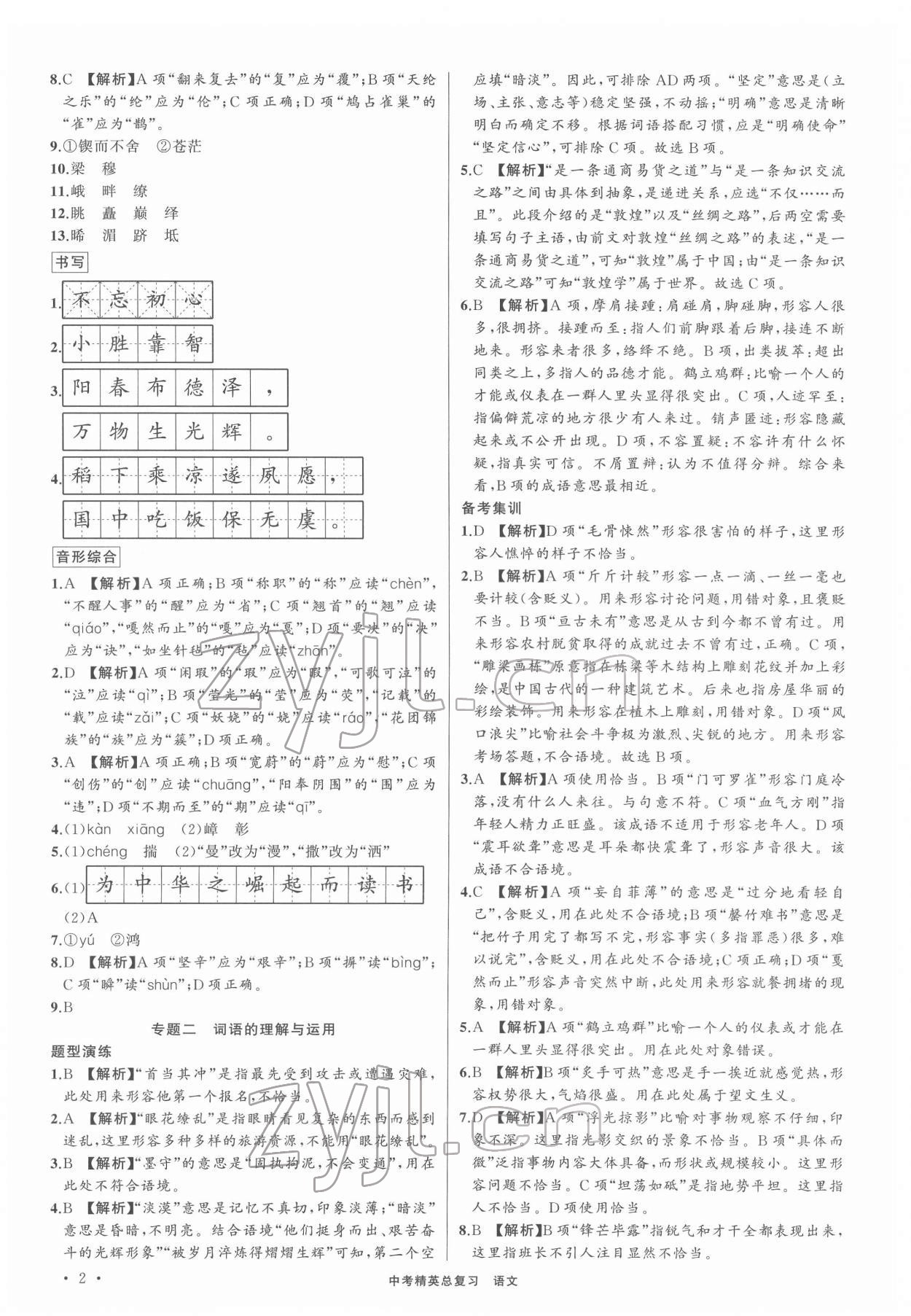 2022年黃岡金牌之路中考精英總復(fù)習(xí)語(yǔ)文人教版 第2頁(yè)