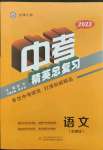 2022年黃岡金牌之路中考精英總復(fù)習(xí)語文人教版