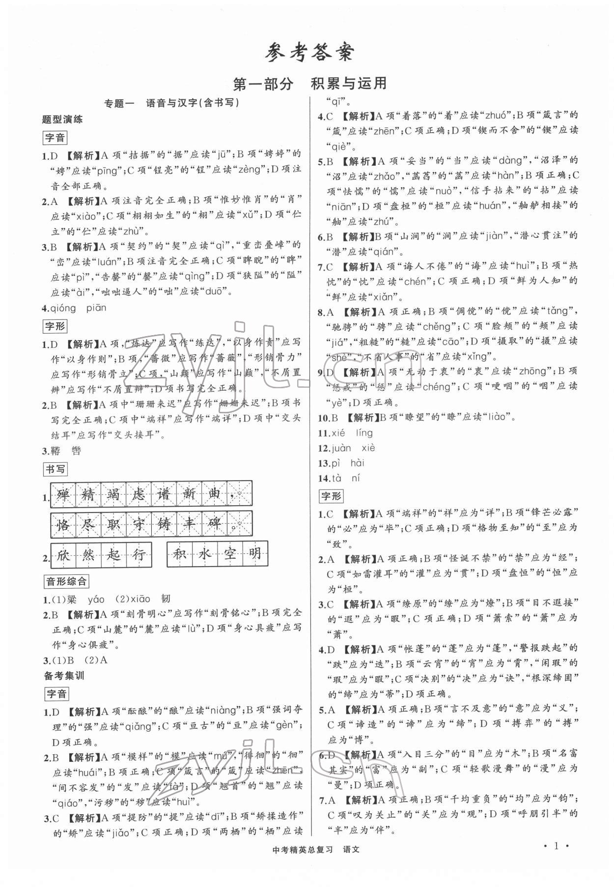 2022年黄冈金牌之路中考精英总复习语文人教版 第1页