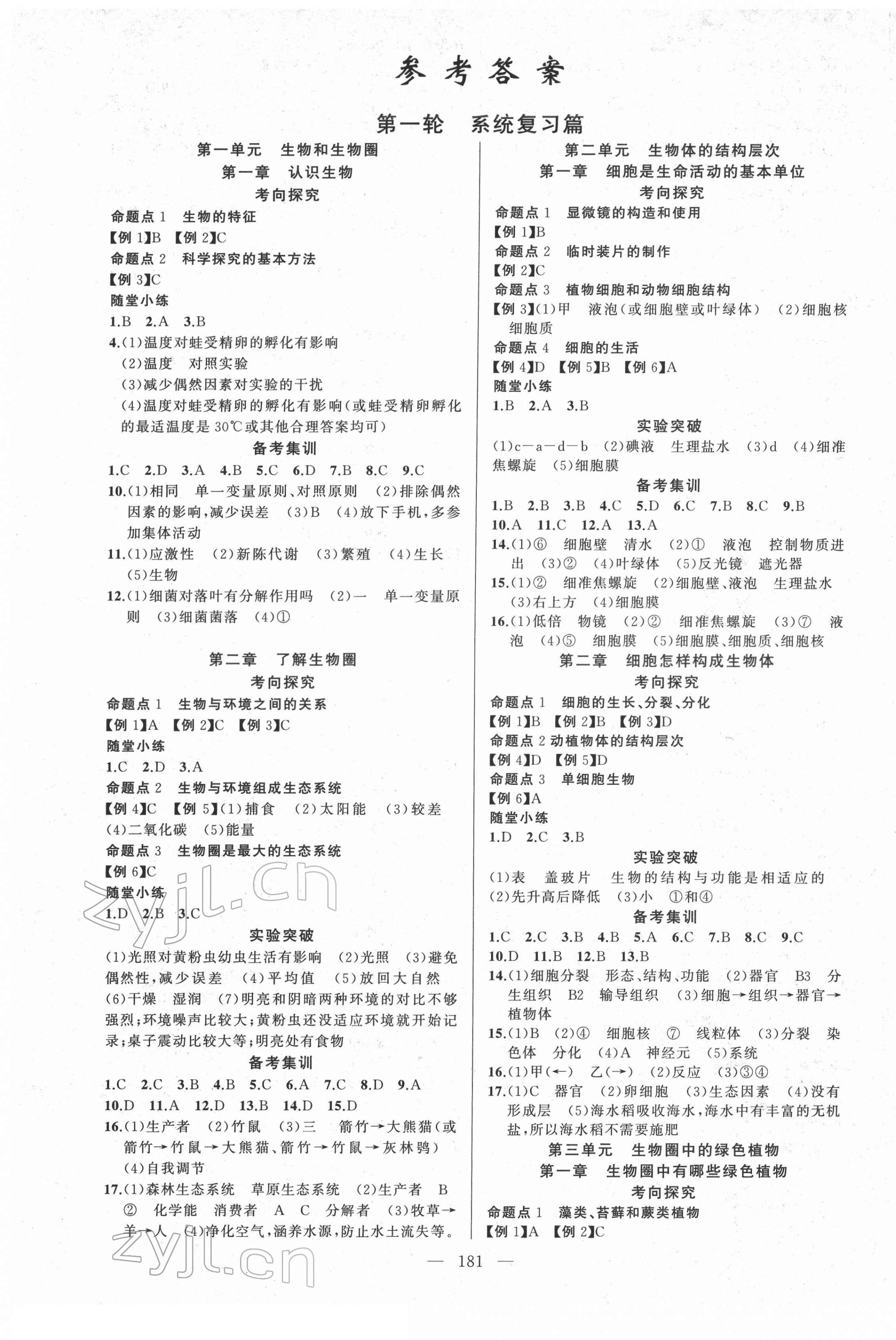 2022年黃岡金牌之路中考精英總復(fù)習(xí)生物人教版 第1頁(yè)