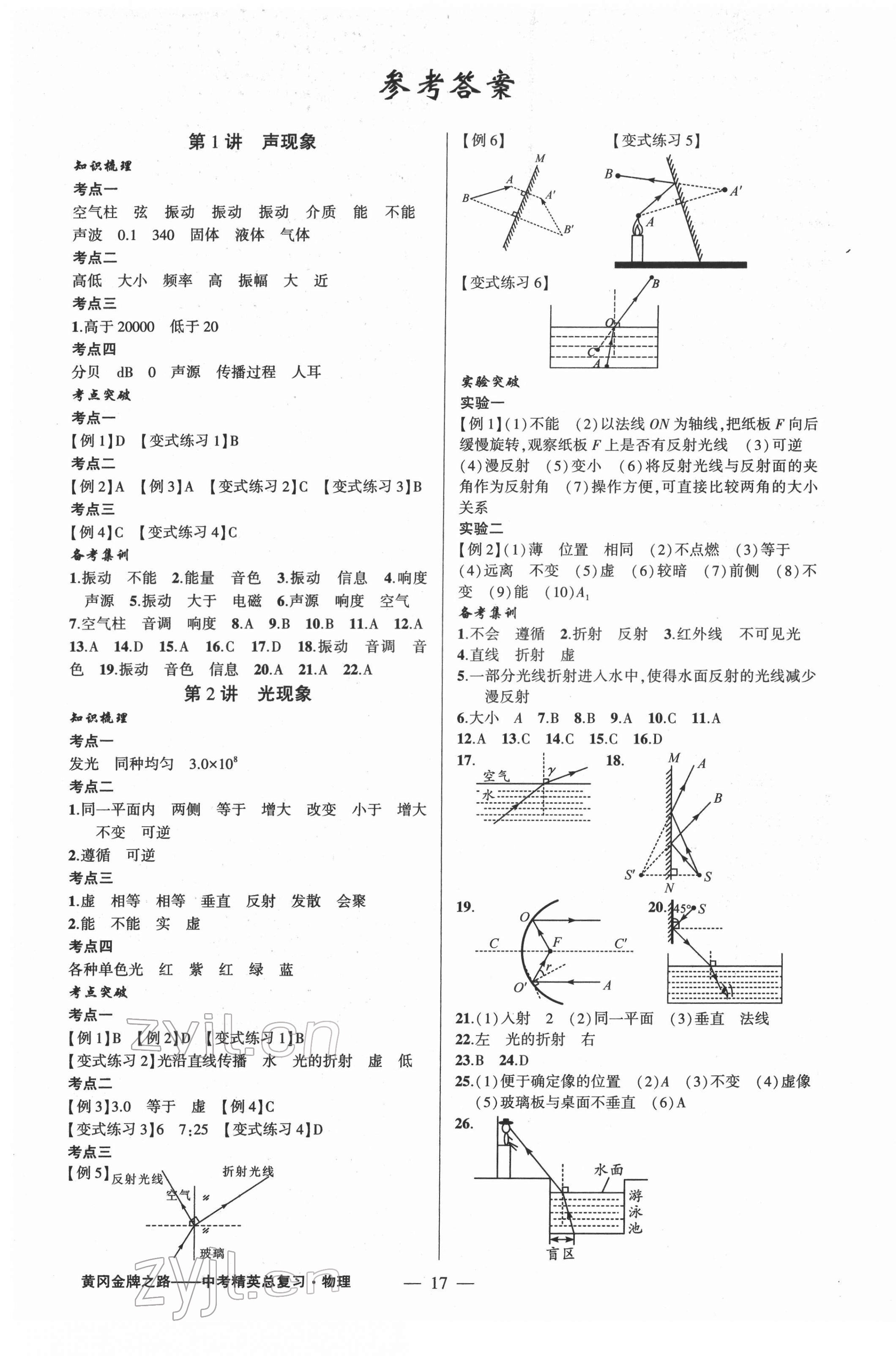 2022年黃岡金牌之路中考精英總復(fù)習(xí)物理中考人教版 參考答案第1頁(yè)