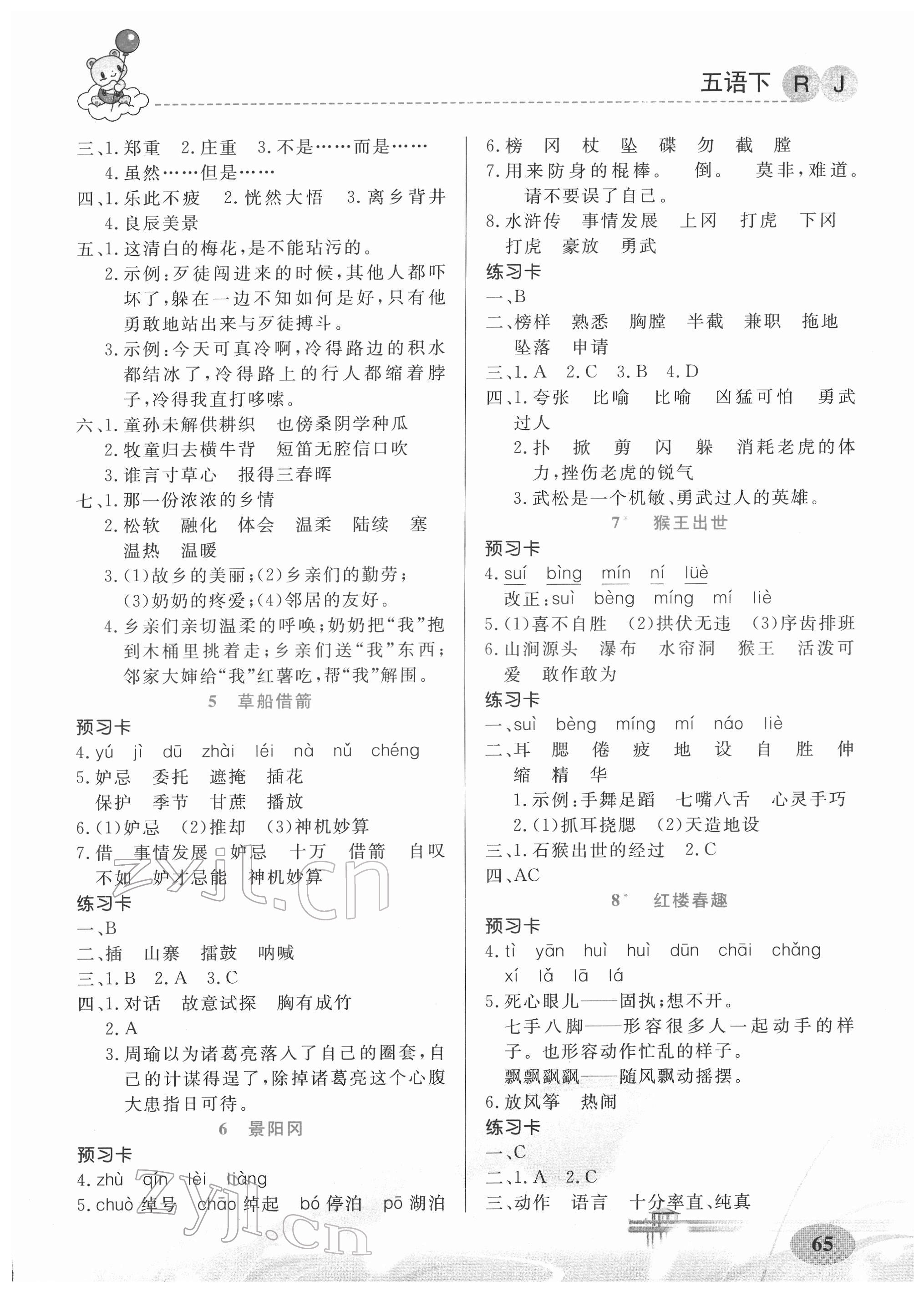 2022年黃岡金牌之路妙解教材五年級語文下冊人教版 參考答案第2頁