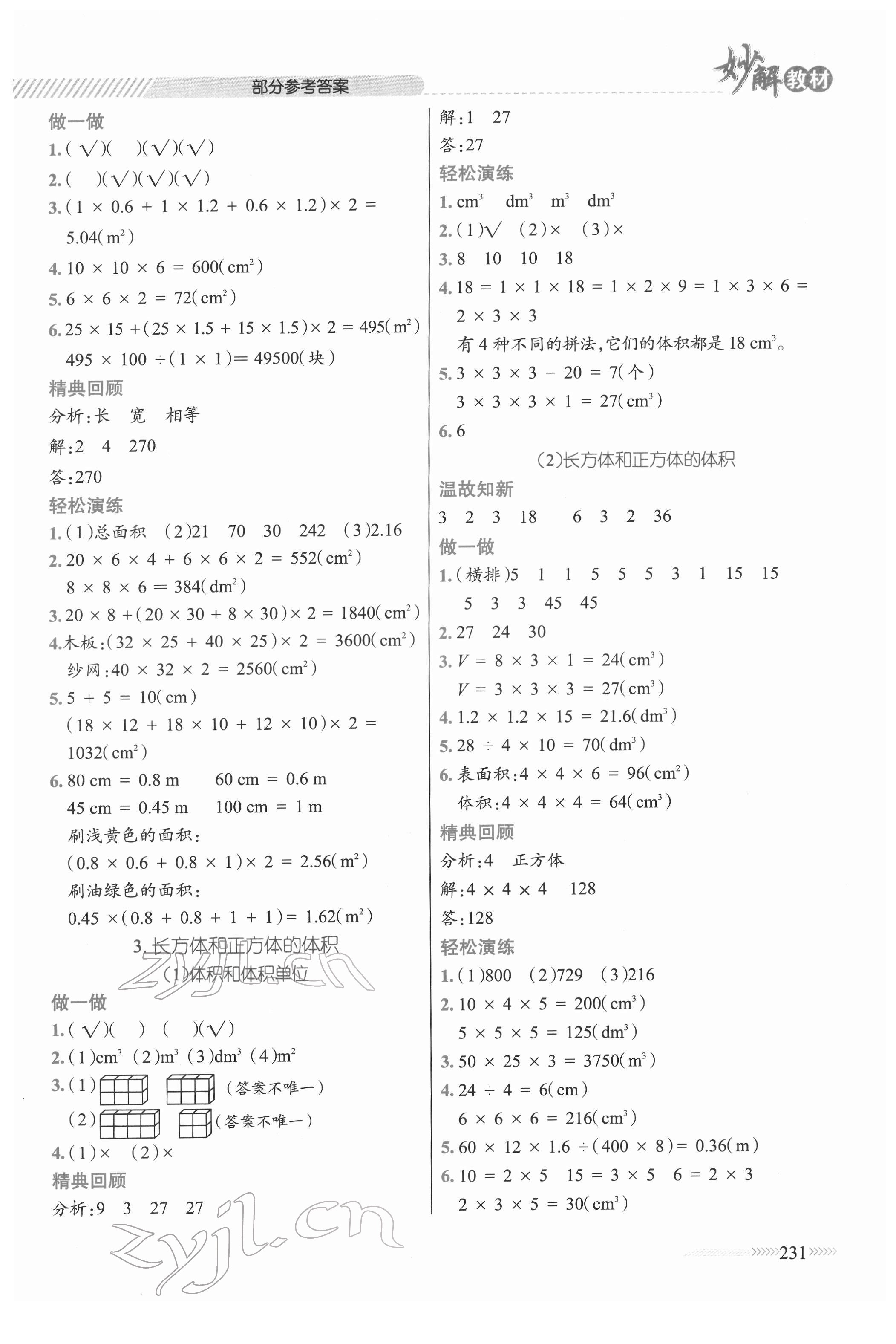 2022年黃岡金牌之路妙解教材五年級數(shù)學(xué)下冊人教版 參考答案第4頁