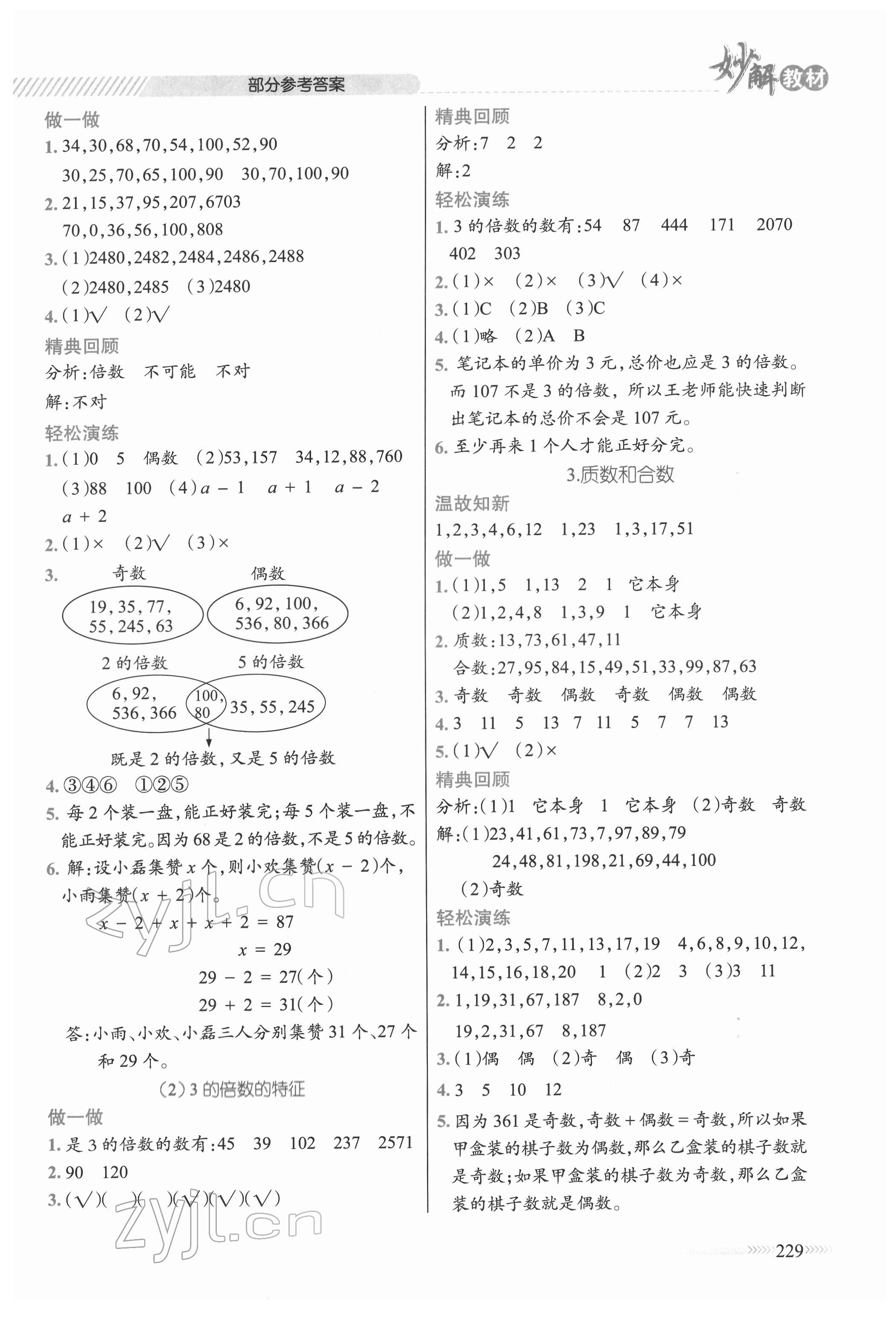 2022年黃岡金牌之路妙解教材五年級數(shù)學下冊人教版 參考答案第2頁