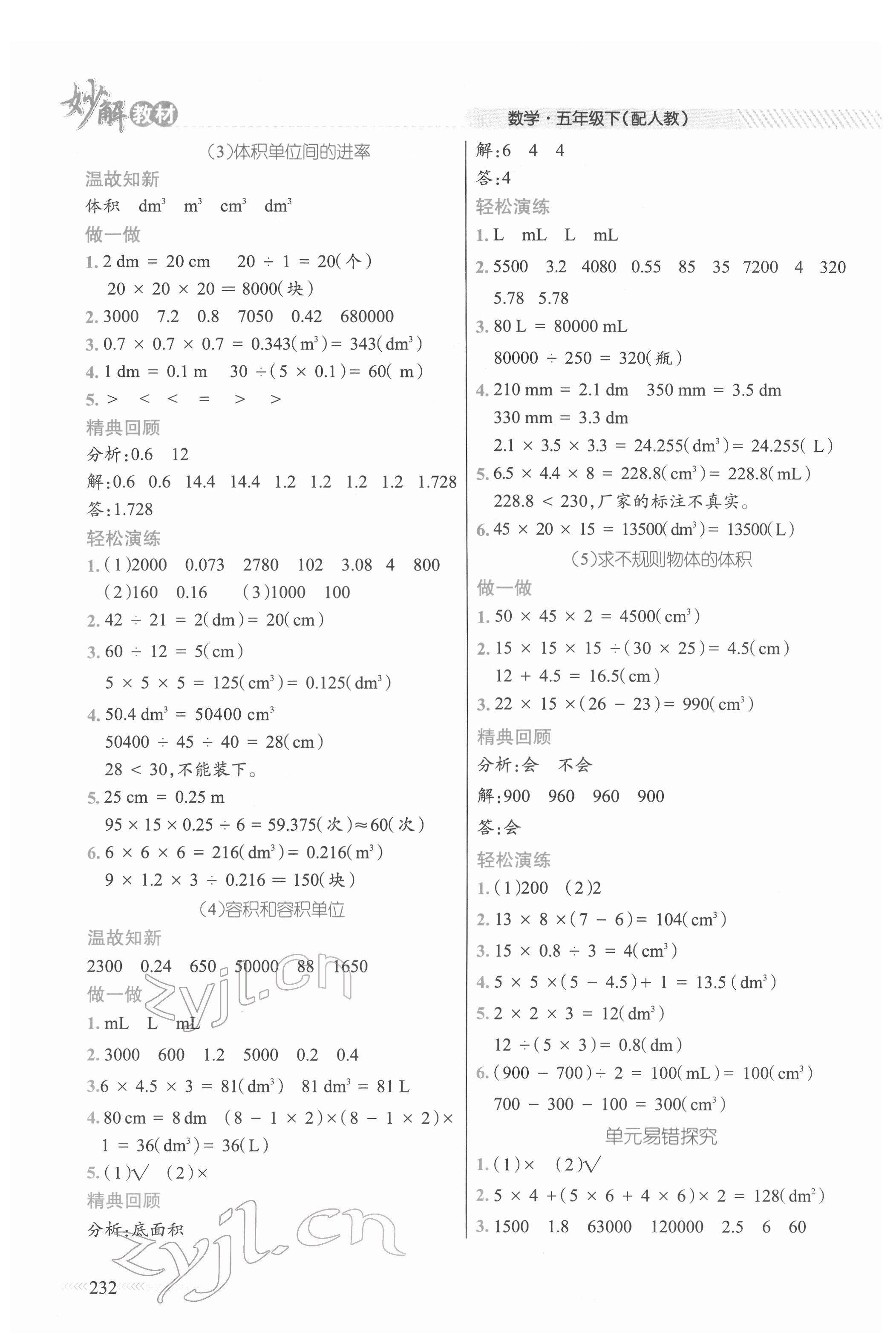 2022年黃岡金牌之路妙解教材五年級數(shù)學(xué)下冊人教版 參考答案第5頁