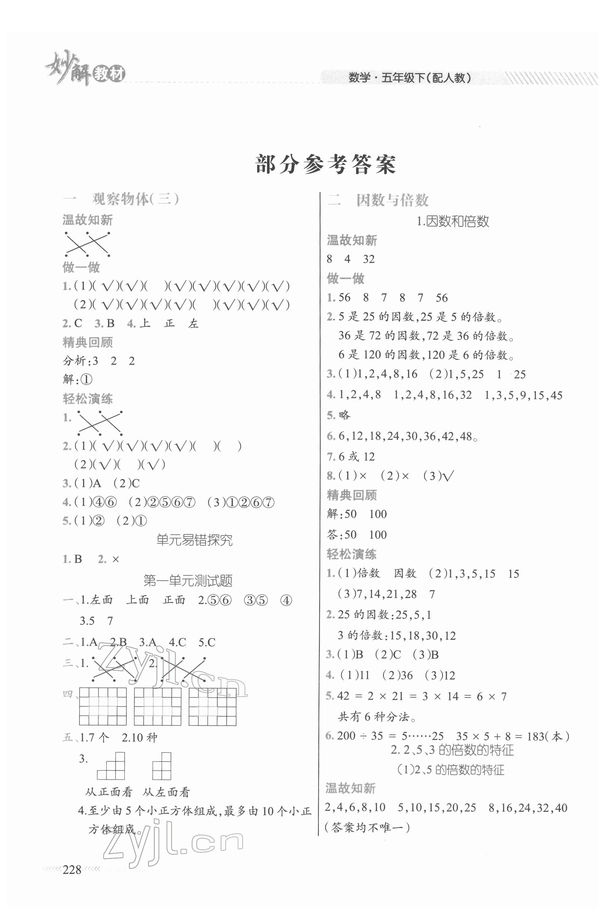 2022年黃岡金牌之路妙解教材五年級數(shù)學(xué)下冊人教版 參考答案第1頁