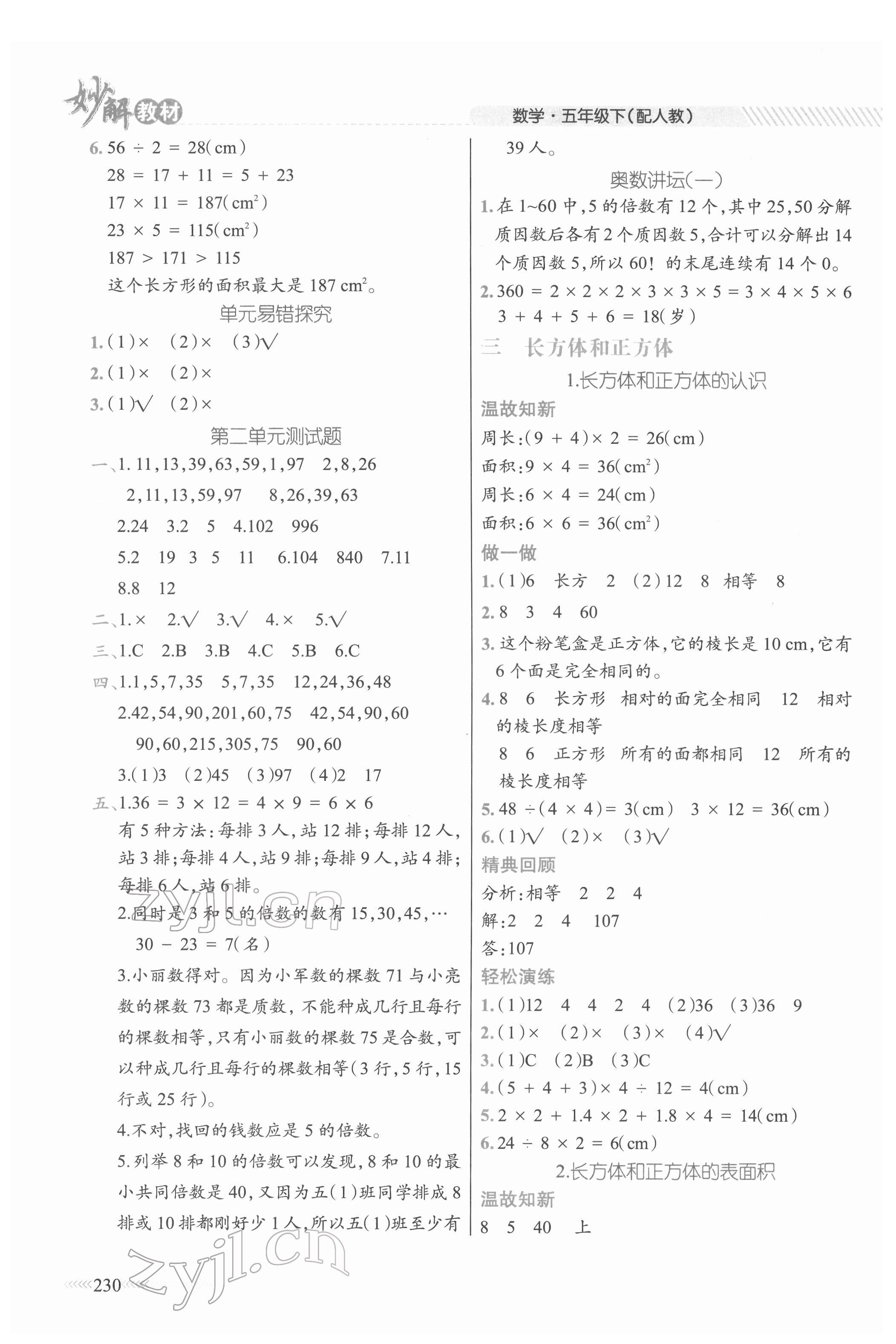 2022年黃岡金牌之路妙解教材五年級數學下冊人教版 參考答案第3頁