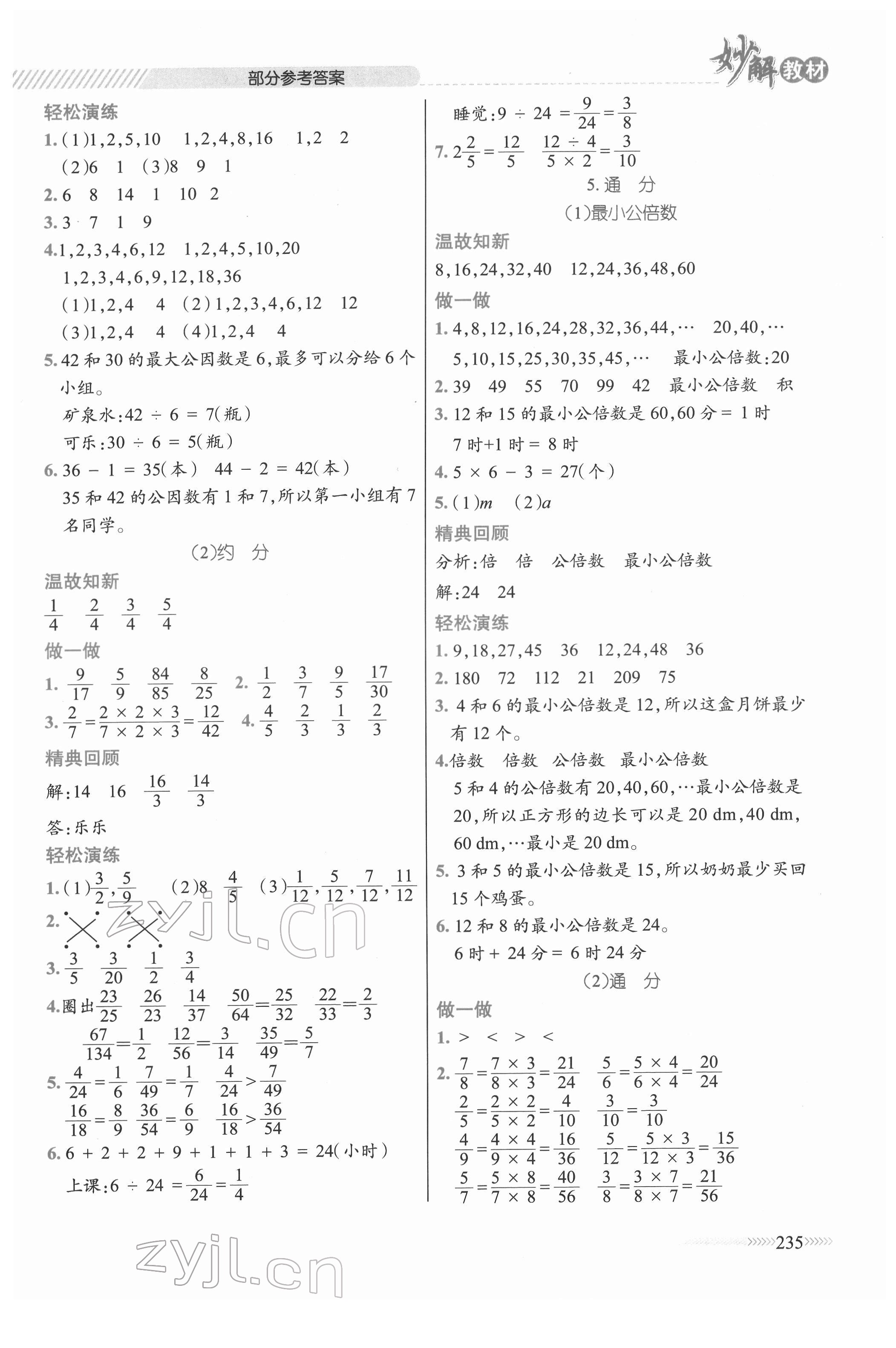 2022年黃岡金牌之路妙解教材五年級數(shù)學下冊人教版 參考答案第8頁