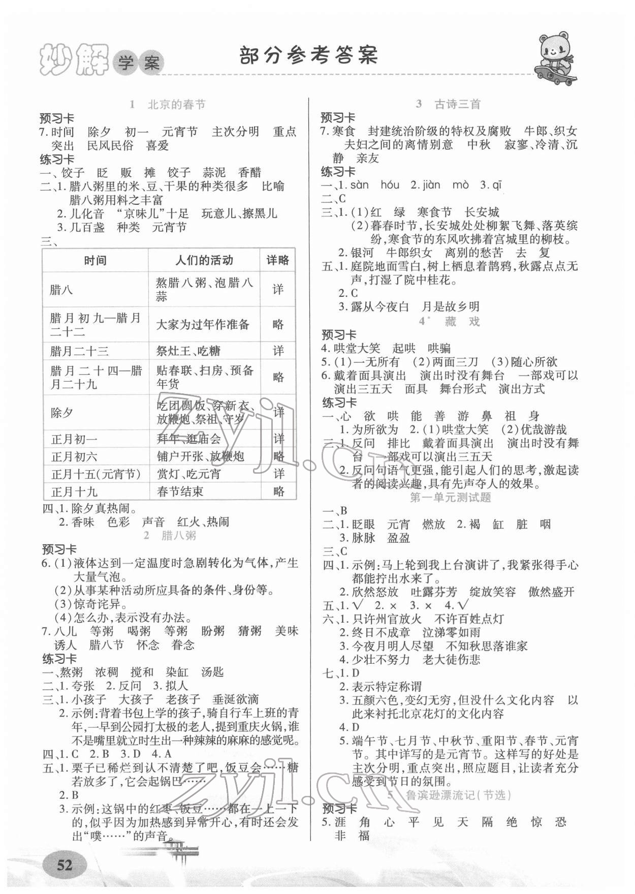 2022年黃岡金牌之路妙解教材六年級語文下冊人教版 參考答案第1頁