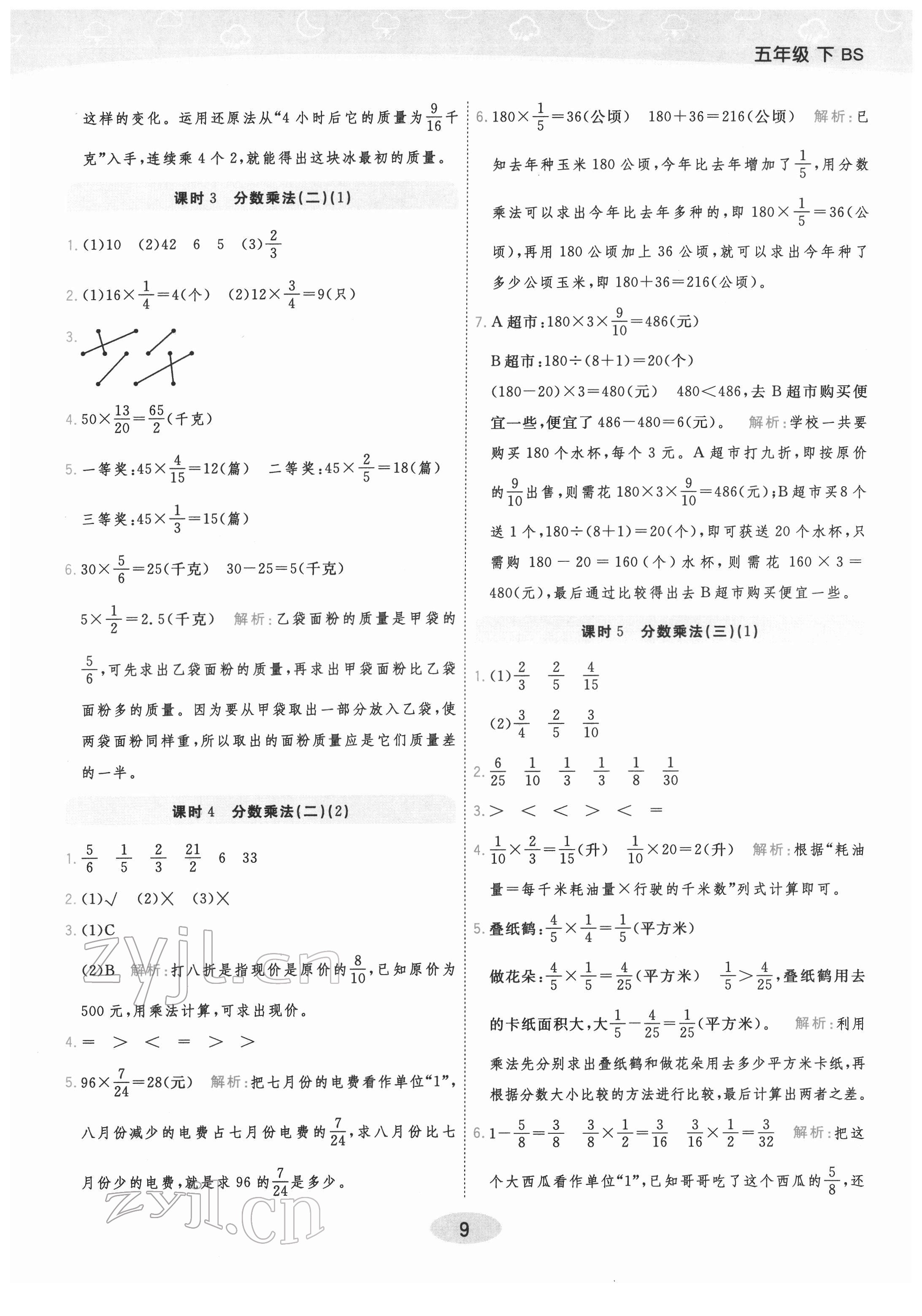 2022年黃岡同步練一日一練五年級(jí)數(shù)學(xué)下冊(cè)北師大版 參考答案第9頁(yè)