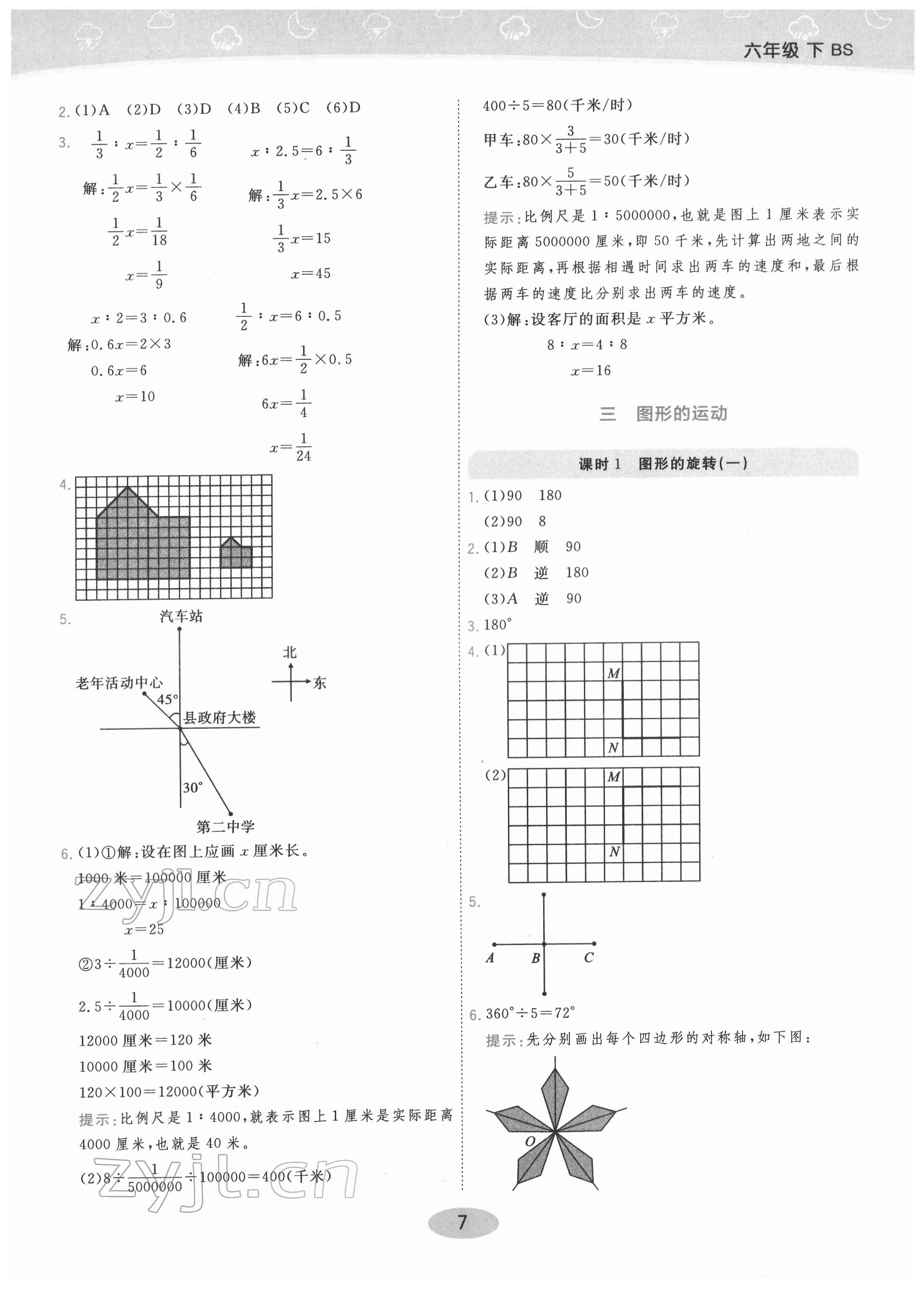 2022年黃岡同步練一日一練六年級數(shù)學下冊北師大版 參考答案第7頁