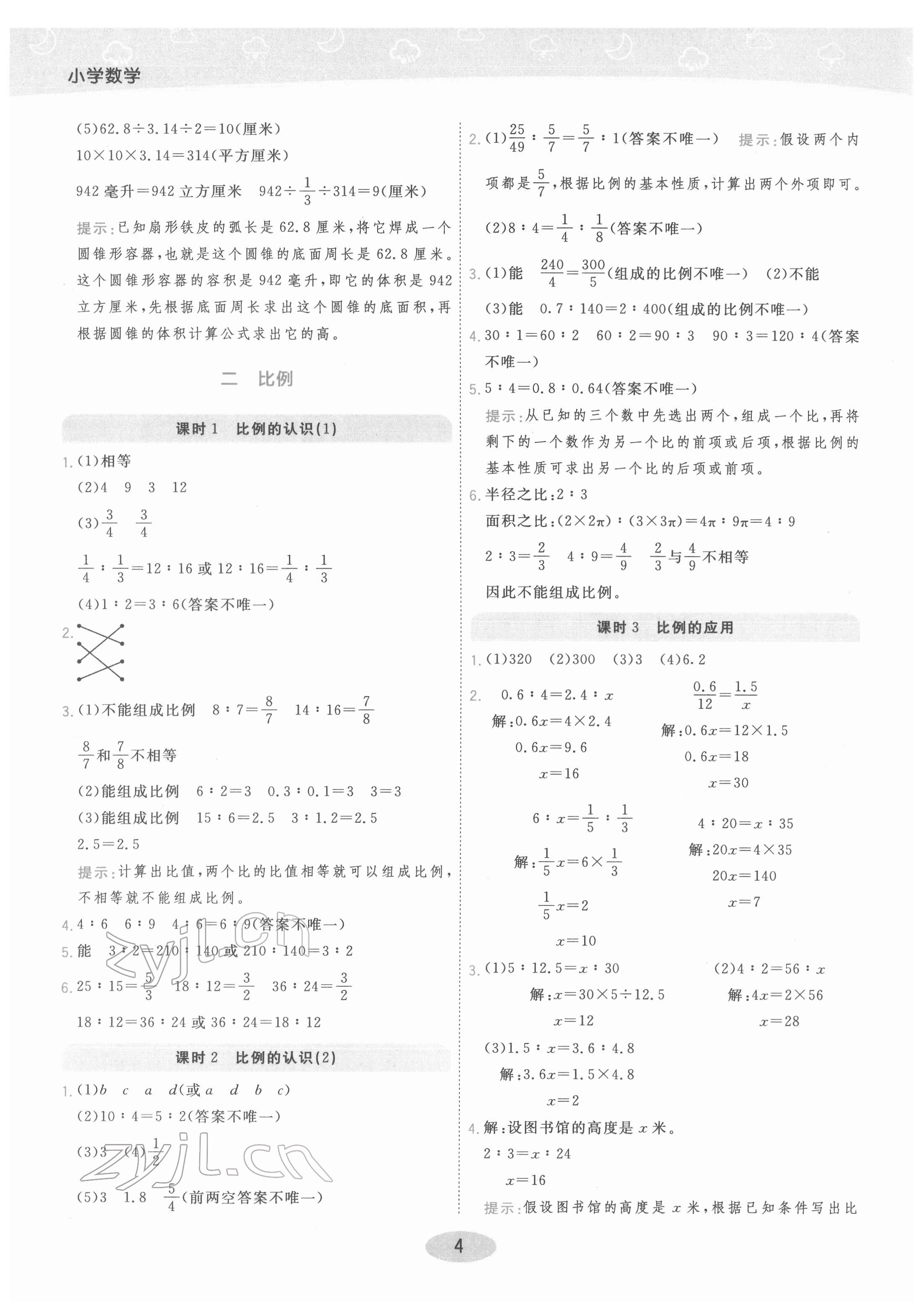 2022年黃岡同步練一日一練六年級(jí)數(shù)學(xué)下冊(cè)北師大版 參考答案第4頁