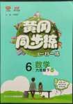 2022年黃岡同步練一日一練六年級數(shù)學(xué)下冊北師大版