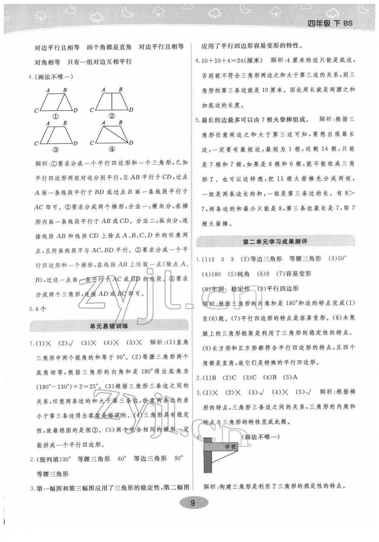 2022年黃岡同步練一日一練四年級數(shù)學(xué)下冊北師大版 參考答案第9頁