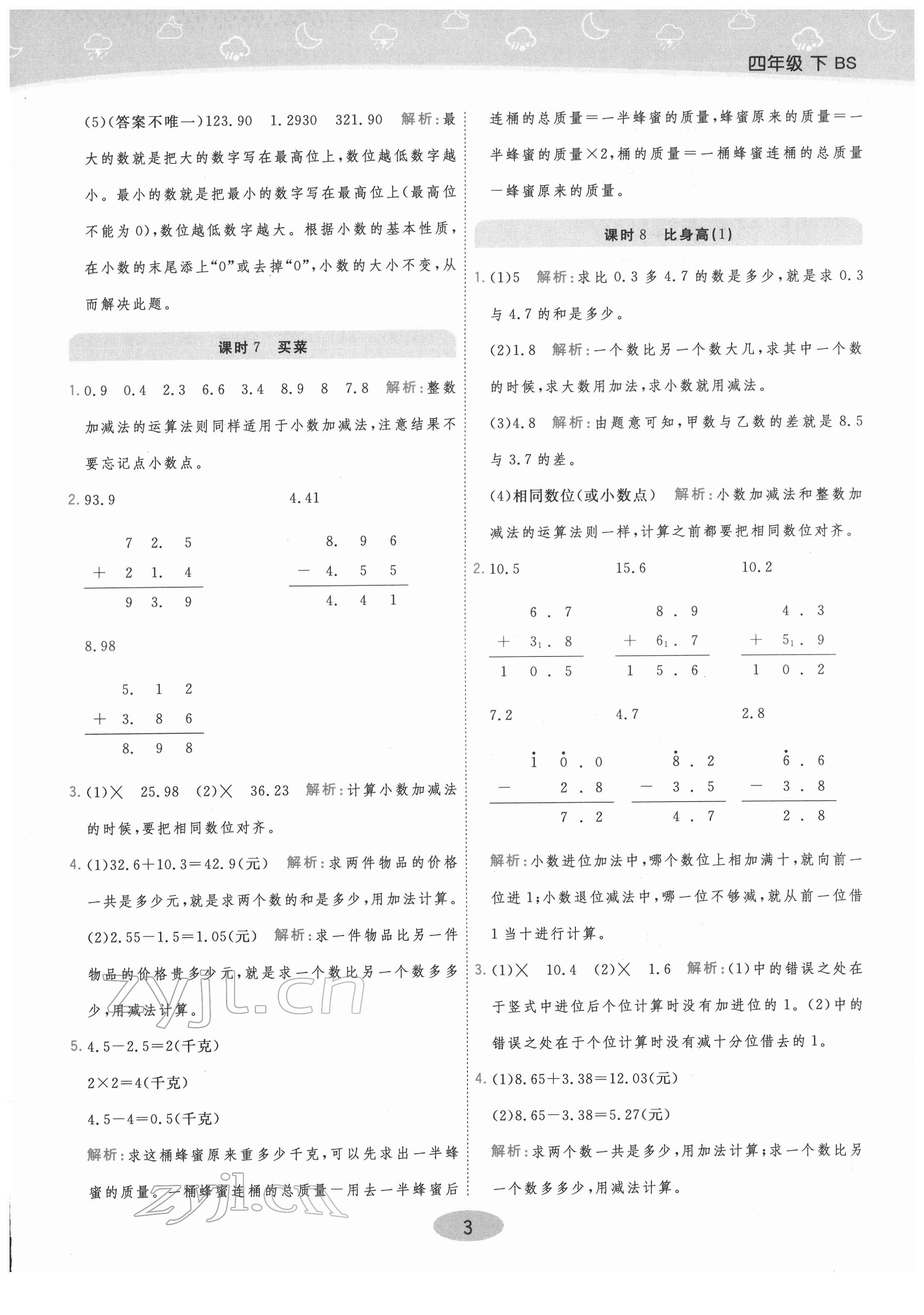 2022年黃岡同步練一日一練四年級數(shù)學(xué)下冊北師大版 參考答案第3頁