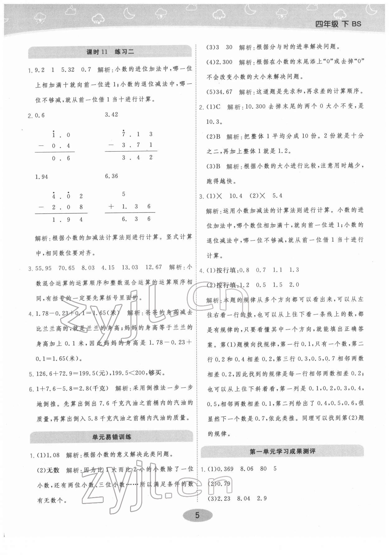 2022年黃岡同步練一日一練四年級(jí)數(shù)學(xué)下冊(cè)北師大版 參考答案第5頁(yè)