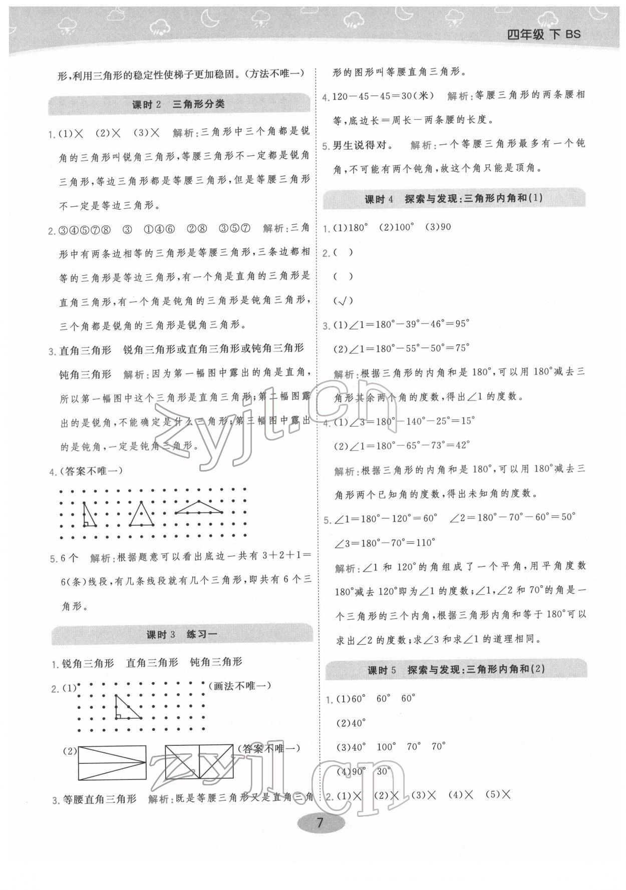 2022年黃岡同步練一日一練四年級數(shù)學(xué)下冊北師大版 參考答案第7頁