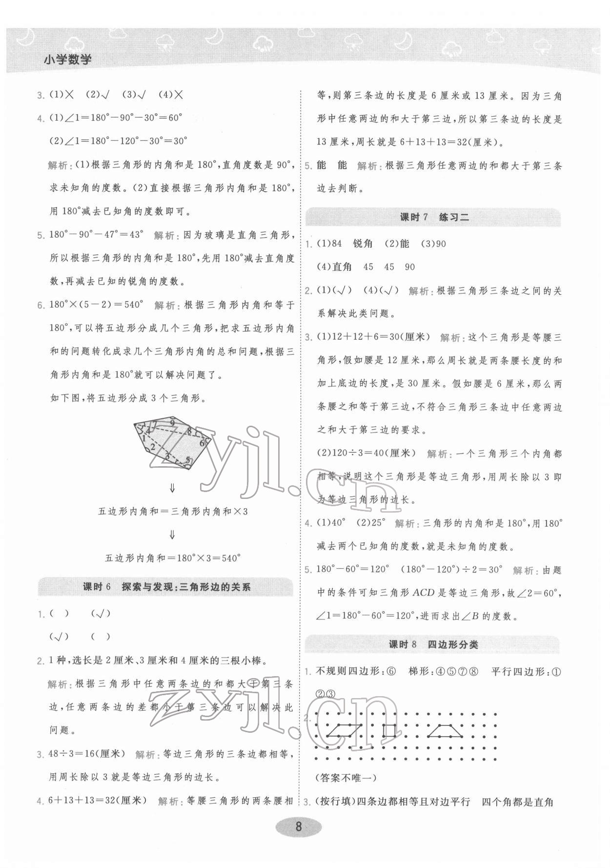 2022年黃岡同步練一日一練四年級數(shù)學(xué)下冊北師大版 參考答案第8頁