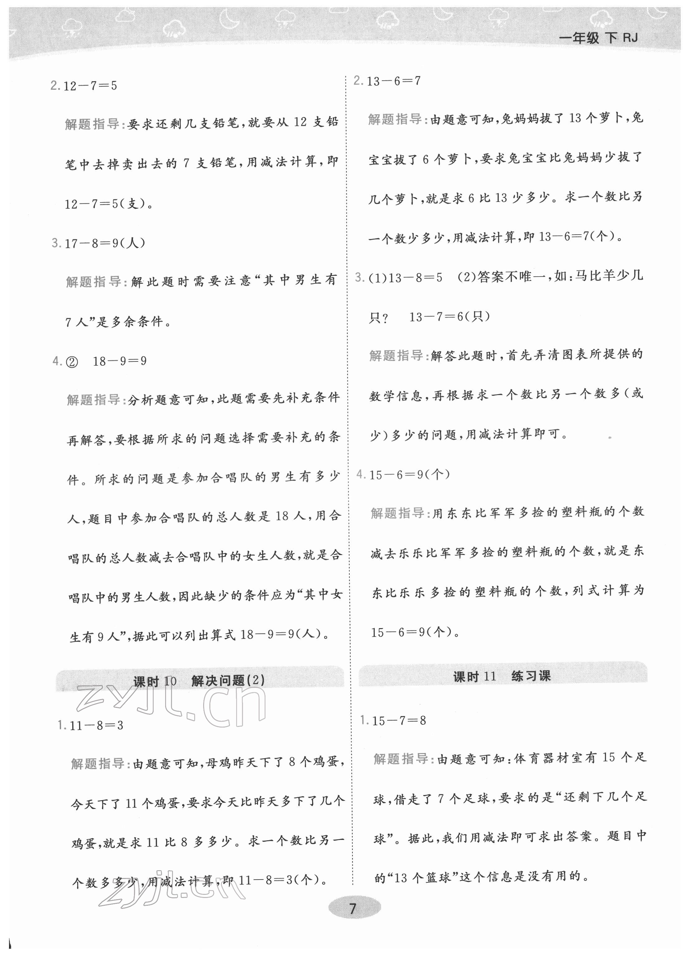 2022年黃岡同步練一日一練一年級數(shù)學下冊人教版 參考答案第7頁