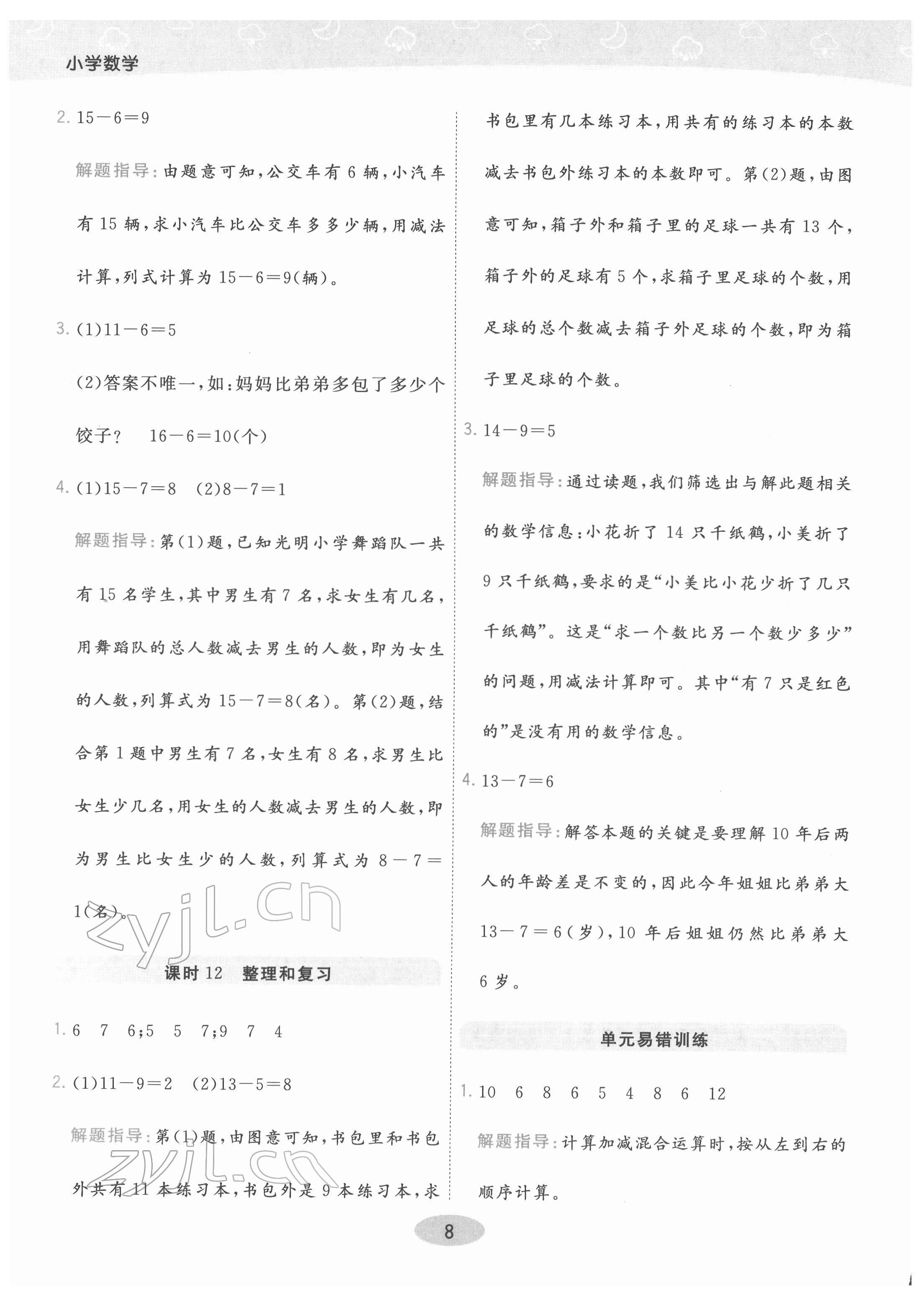 2022年黃岡同步練一日一練一年級(jí)數(shù)學(xué)下冊(cè)人教版 參考答案第8頁
