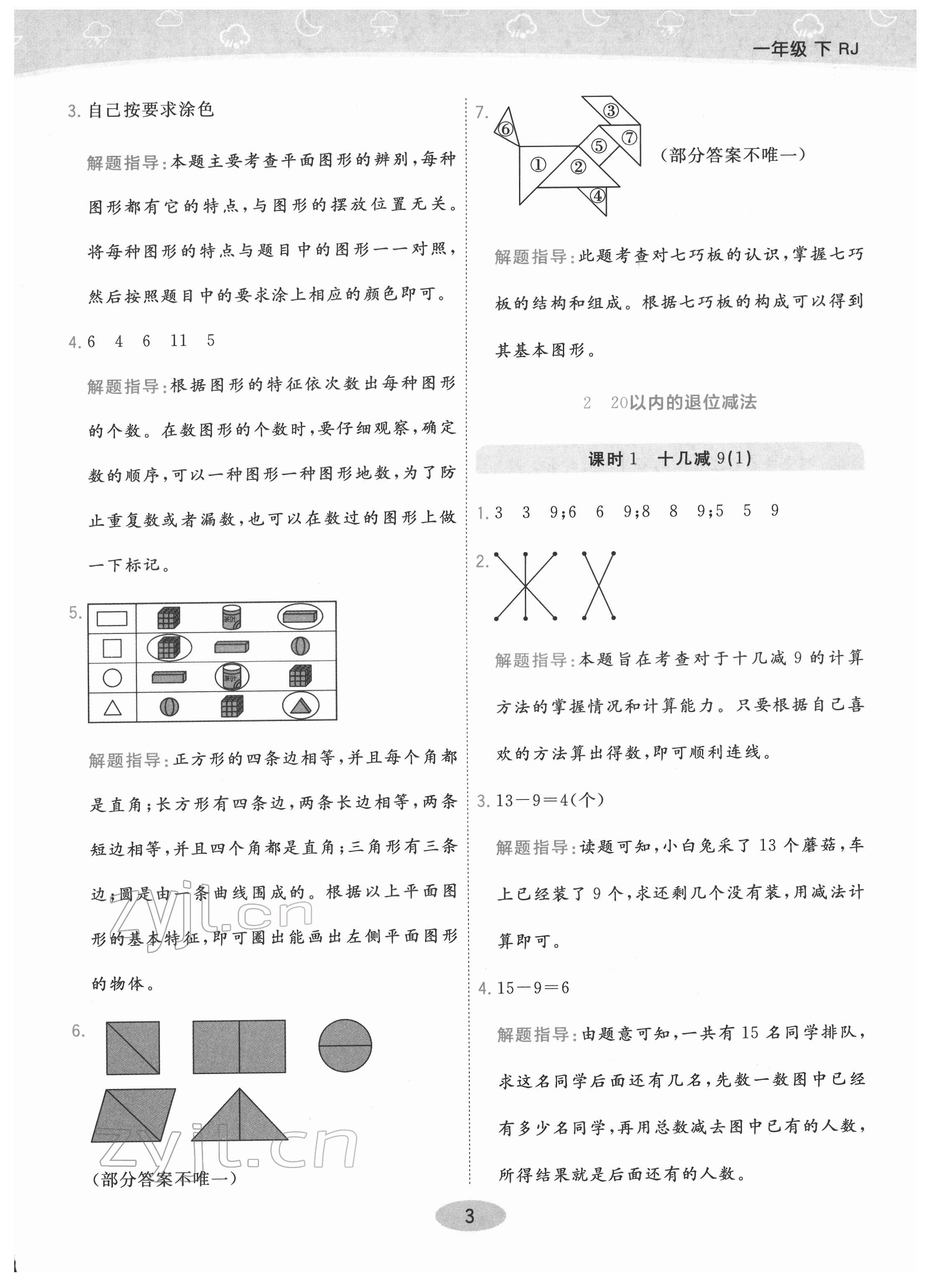 2022年黃岡同步練一日一練一年級數(shù)學(xué)下冊人教版 參考答案第3頁