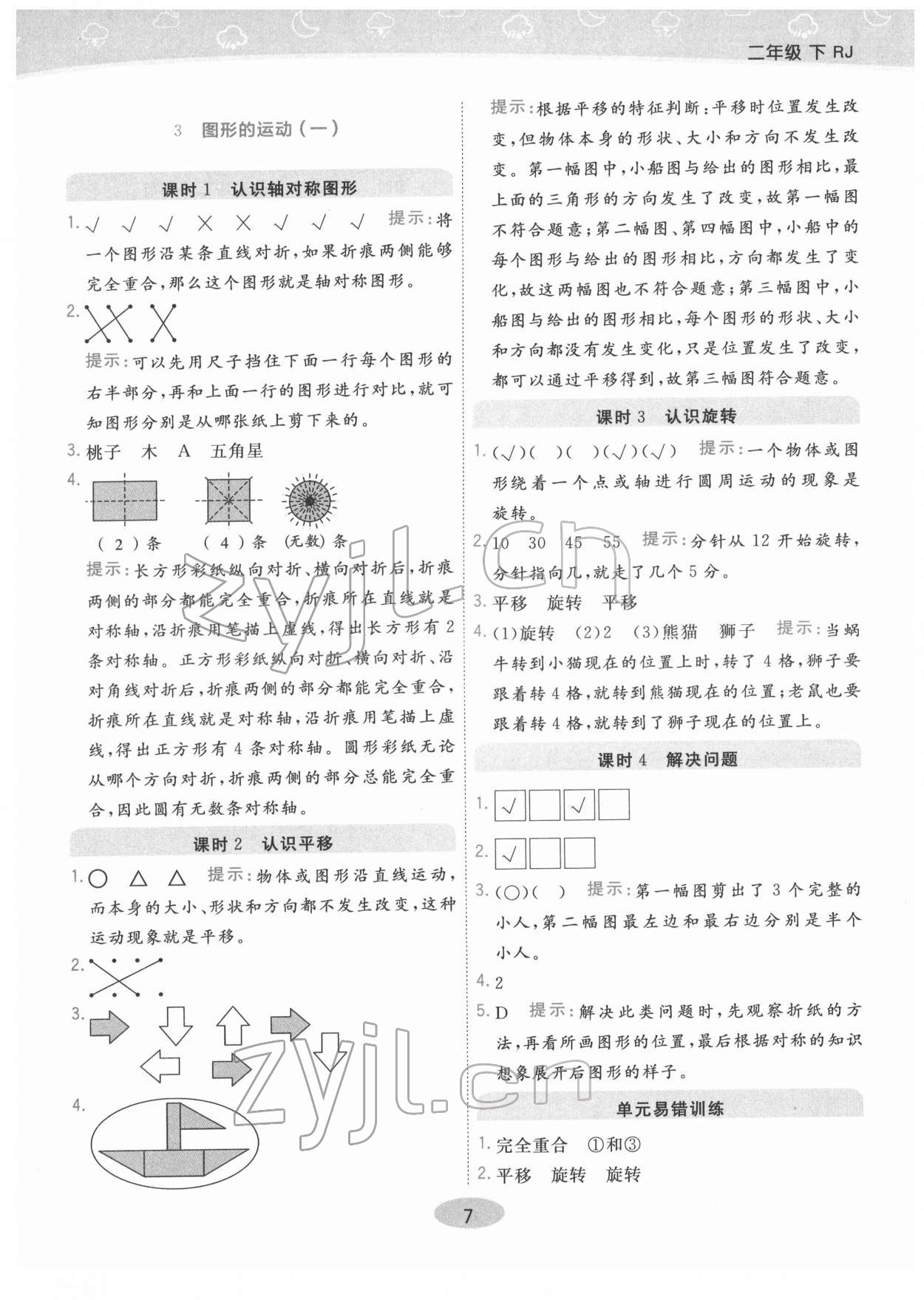 2022年黃岡同步練口算小天才二年級數(shù)學(xué)下冊人教版 參考答案第7頁