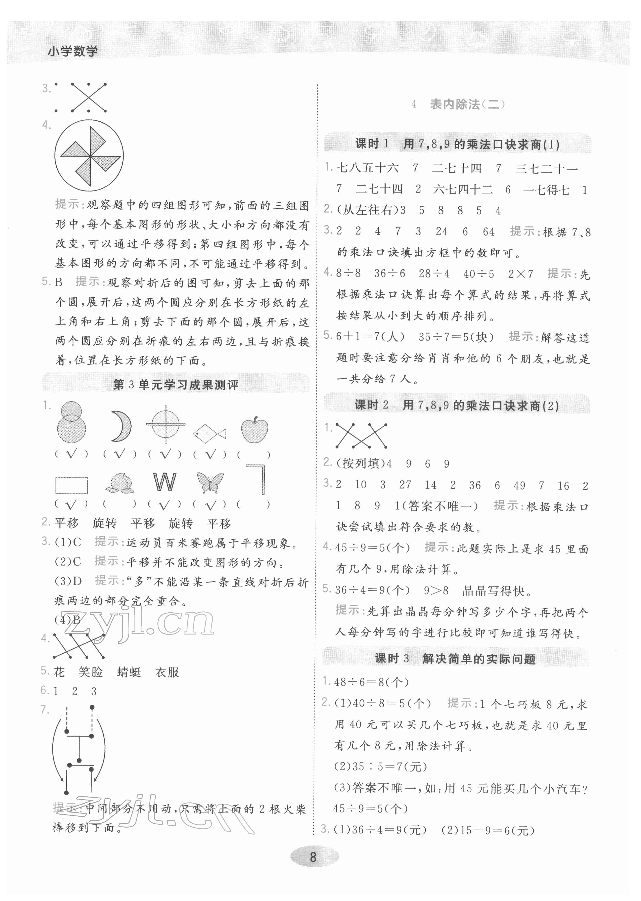 2022年黃岡同步練口算小天才二年級(jí)數(shù)學(xué)下冊(cè)人教版 參考答案第8頁